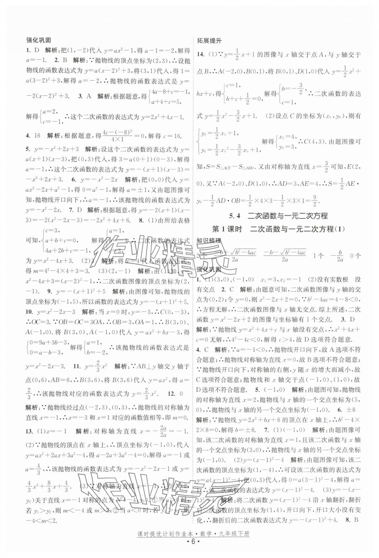 2026年课时提优计划作业本九年级数学下册苏科版基础强化版 第6页