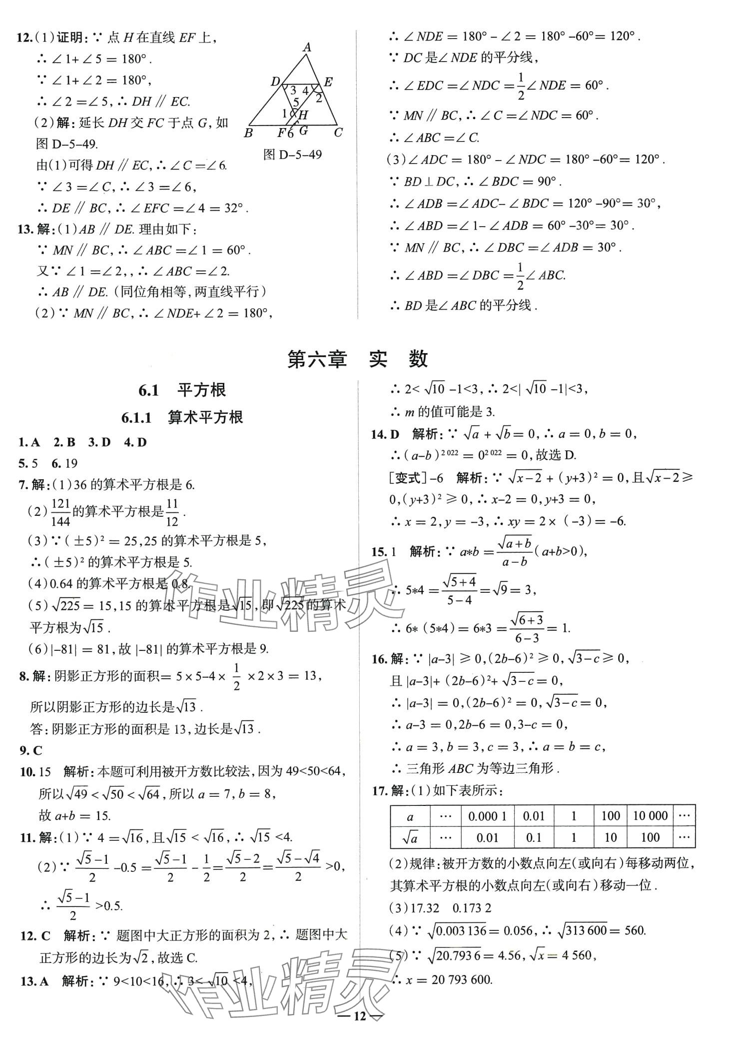 2024年走進名校七年級數(shù)學下冊人教版山東專版 第12頁