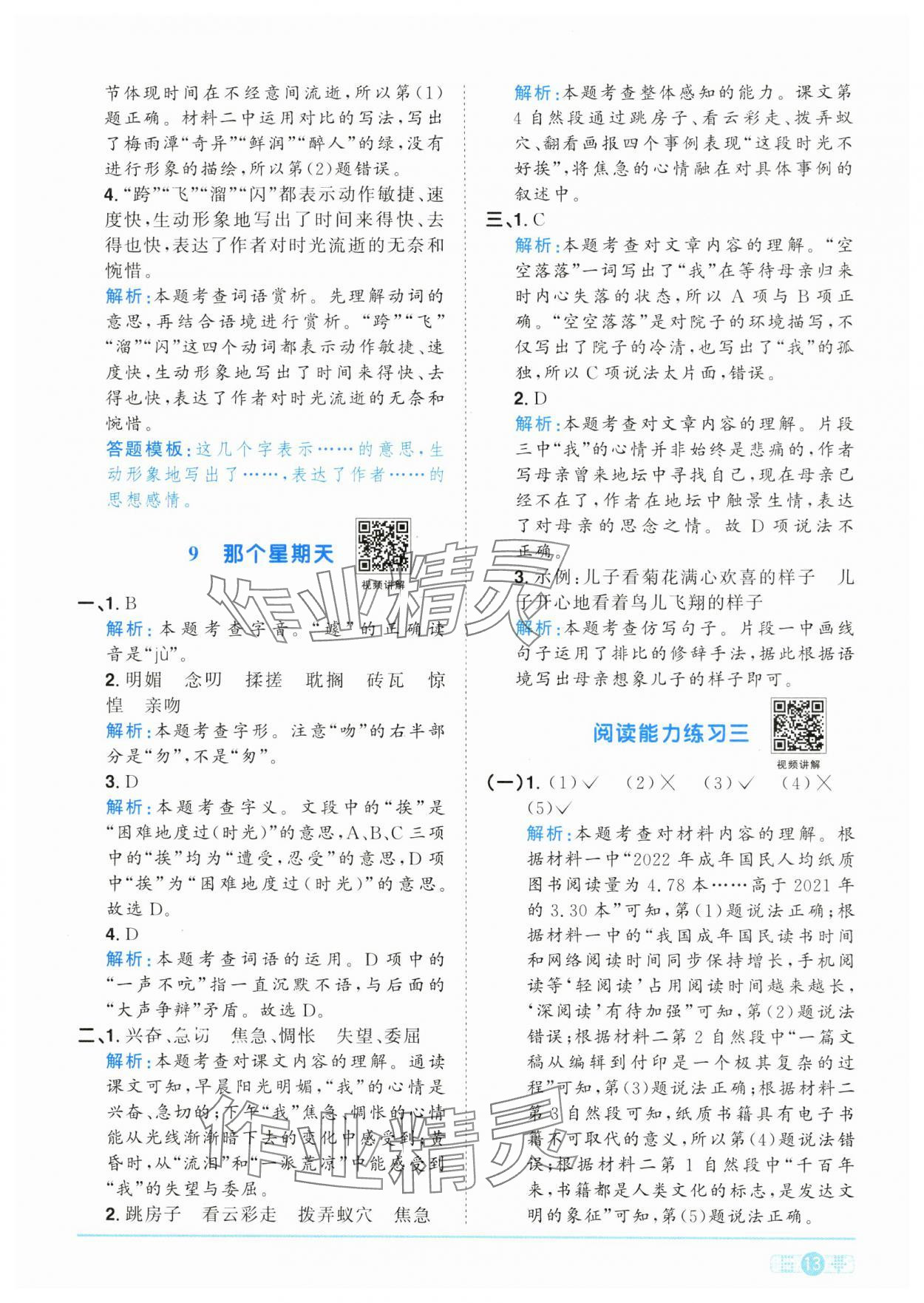 2025年陽光同學(xué)課時全優(yōu)訓(xùn)練六年級語文下冊人教版浙江專版 參考答案第13頁