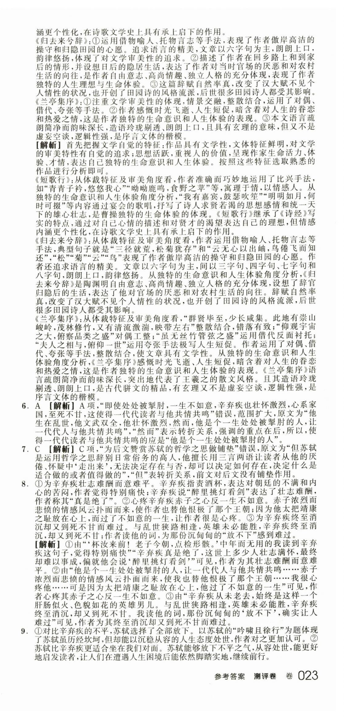 2024年全品學(xué)練考高中語(yǔ)文選擇性必修下冊(cè)人教版 第9頁(yè)