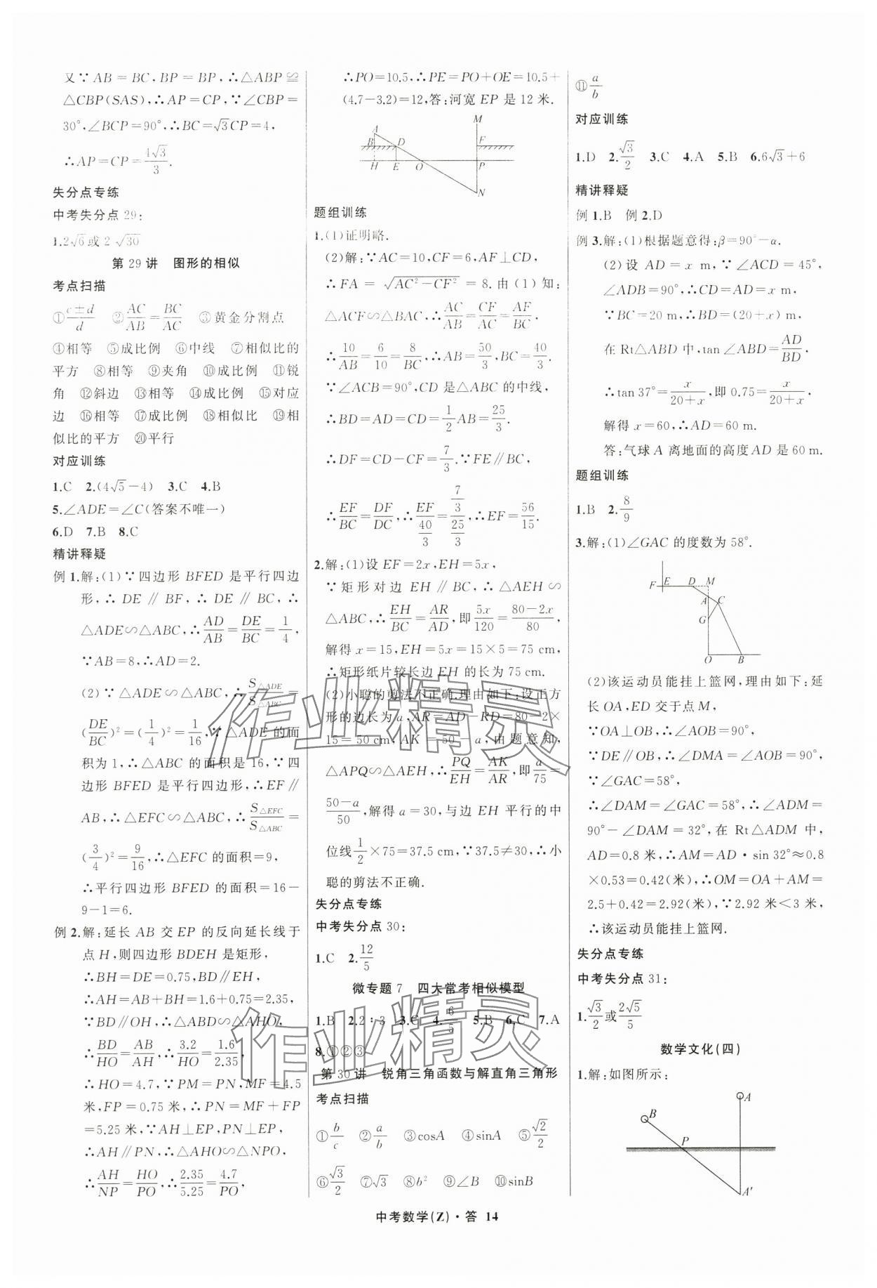 2024年名師面對面中考滿分特訓(xùn)方案數(shù)學(xué)浙江專版 參考答案第14頁