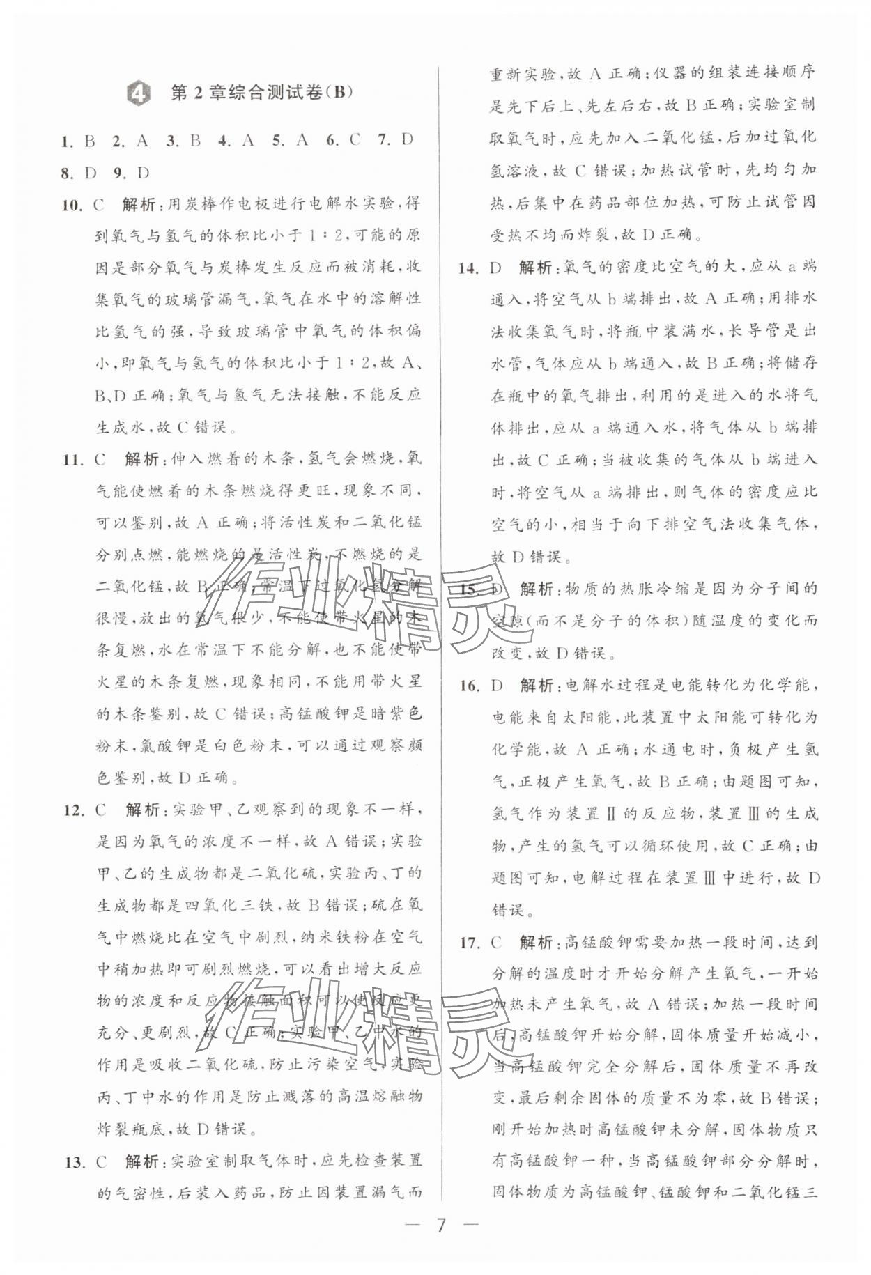 2024年亮點(diǎn)給力大試卷九年級化學(xué)上冊滬教版 參考答案第7頁