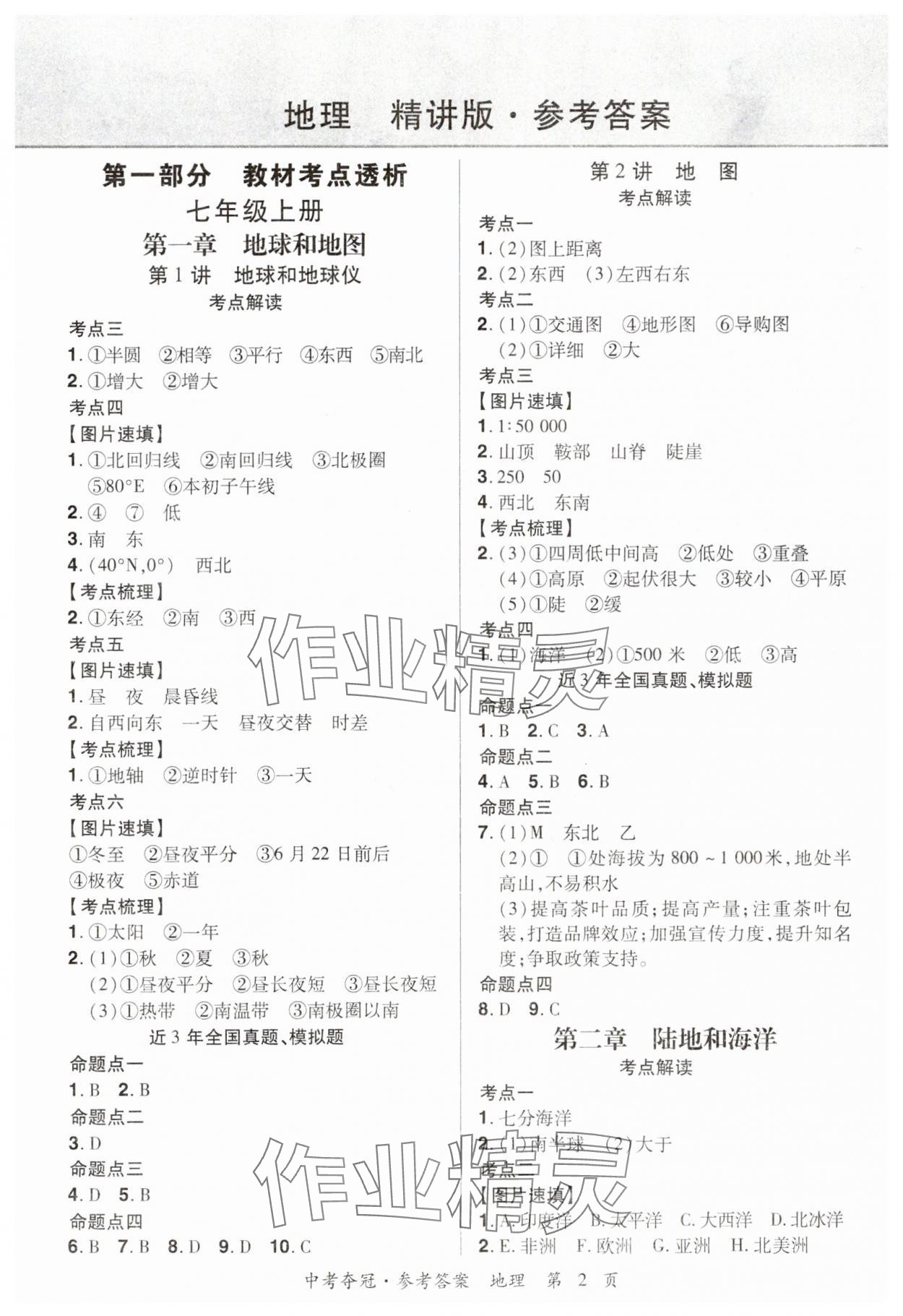 2024年國華教育中考奪冠地理河南專版 參考答案第1頁