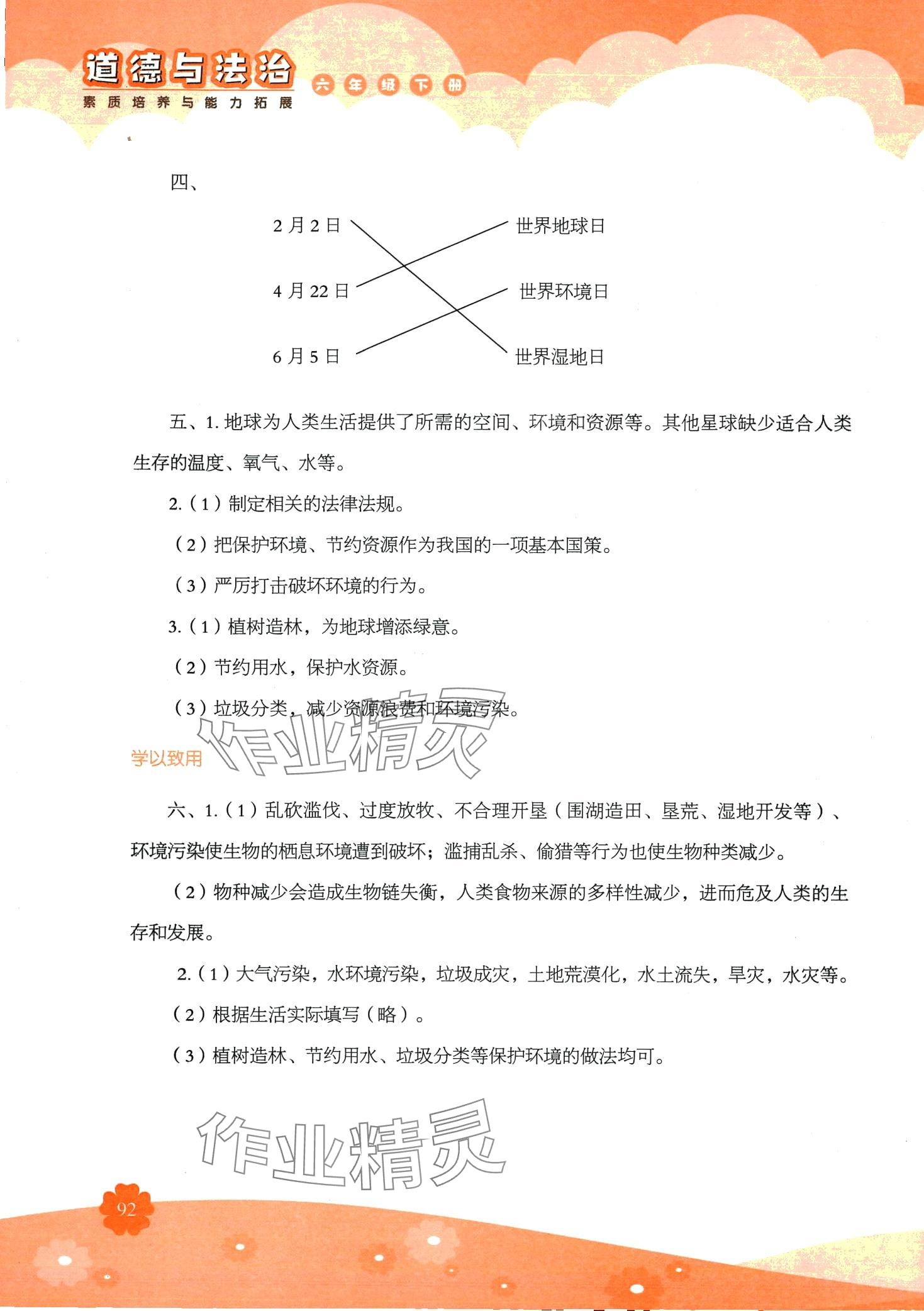 2024年素质培养与能力拓展六年级道德与法治下册人教版&nbsp;第4页