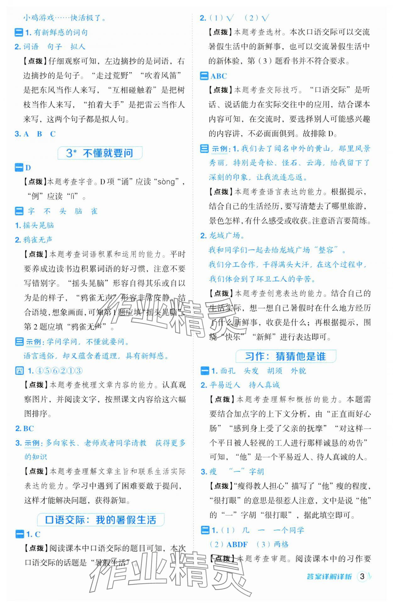 2024年綜合應(yīng)用創(chuàng)新題典中點(diǎn)三年級語文上冊人教版江蘇專版 第3頁