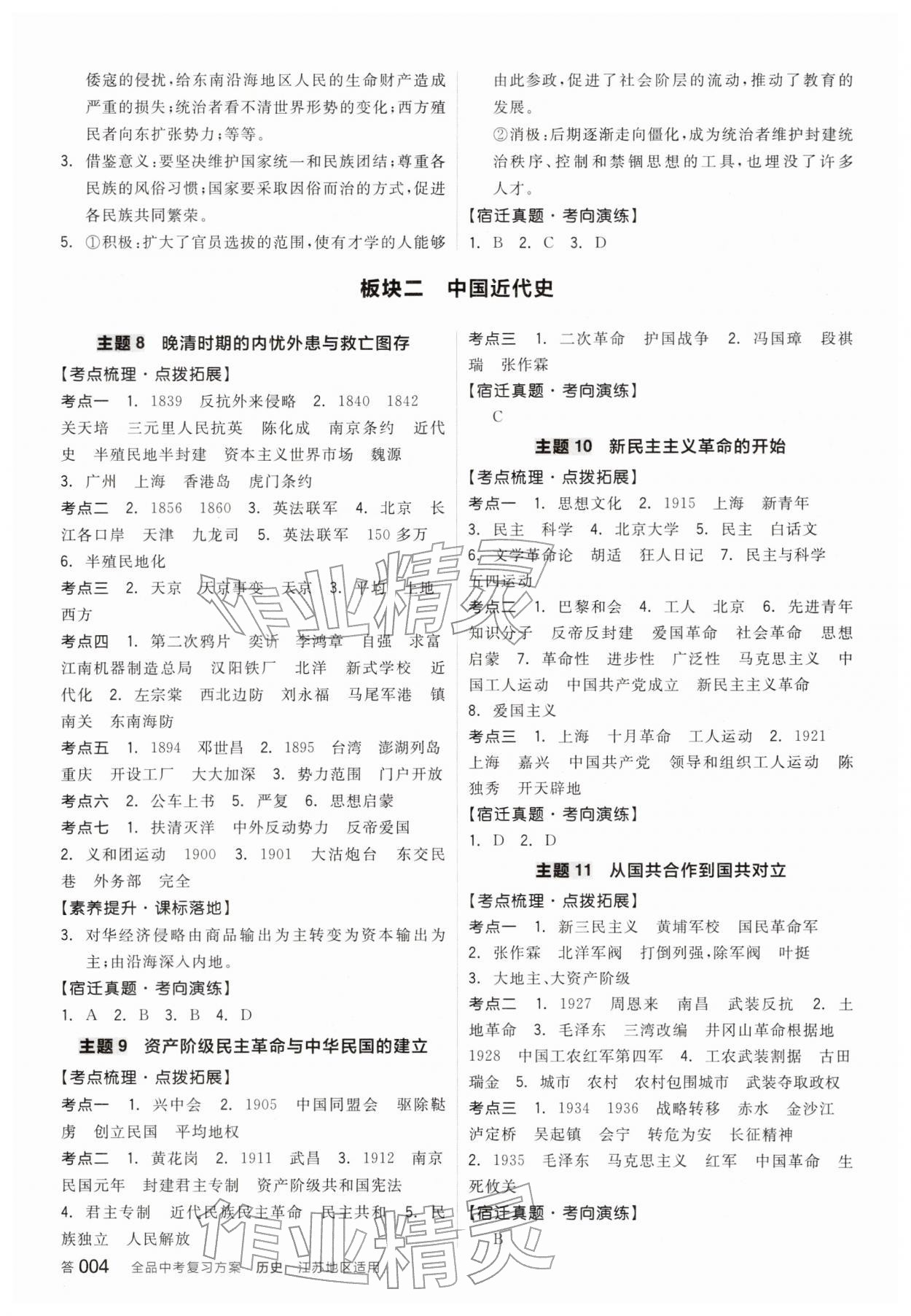 2026年全品中考復(fù)習(xí)方案歷史宿遷專版&nbsp;參考答案第3頁
