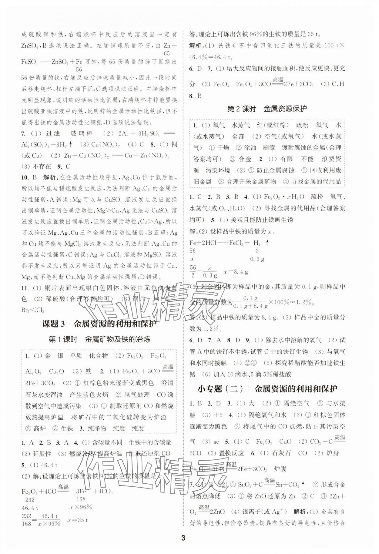2025年通城學典課時作業本九年級化學下冊人教版 第3頁