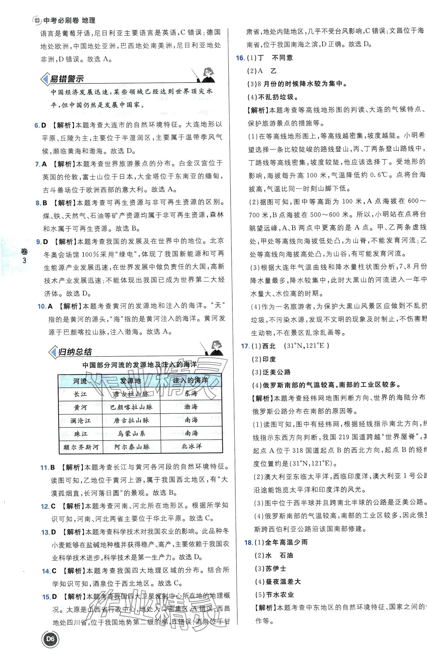2024年中考必刷卷沈阳出版社地理辽宁专版&nbsp;第8页