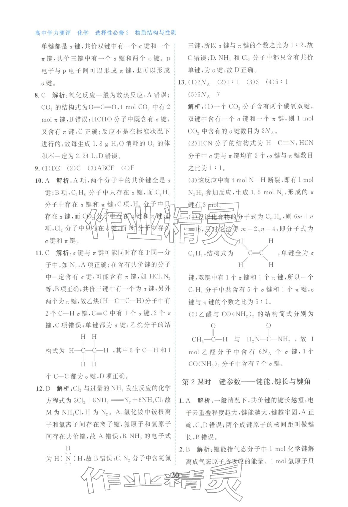 2025年高中学力测评化学选择性必修第二册&nbsp;第20页