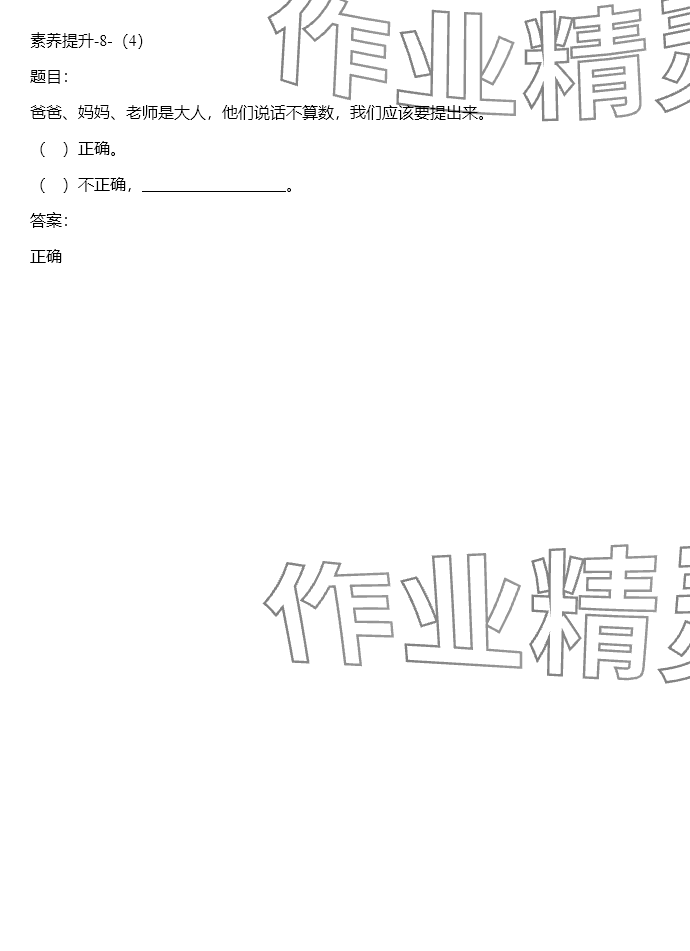 2024年同步实践评价课程基础训练四年级道德与法治下册人教版 参考答案第22页