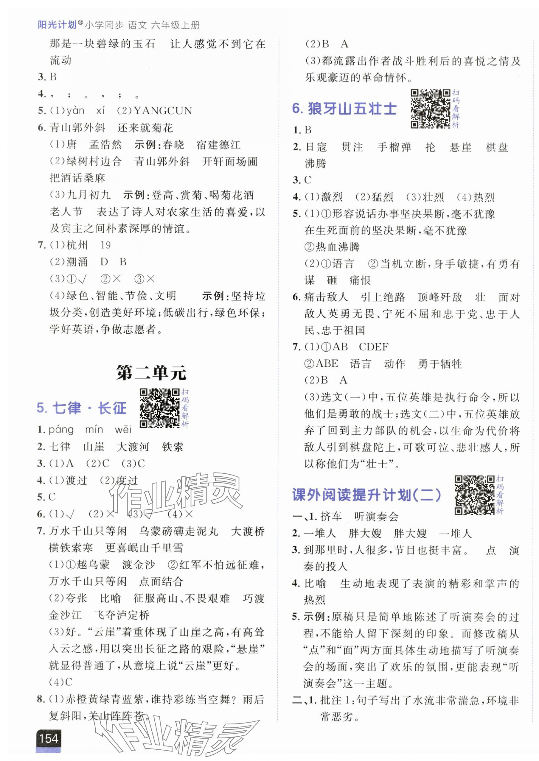 2025年阳光计划小学同步六年级语文上册人教版&nbsp;第3页