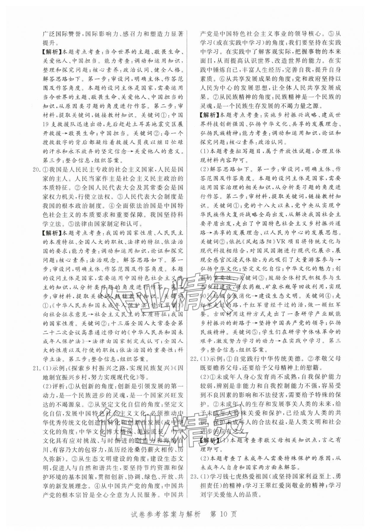 2024年中考方舟道德与法治江西专版&nbsp;第10页