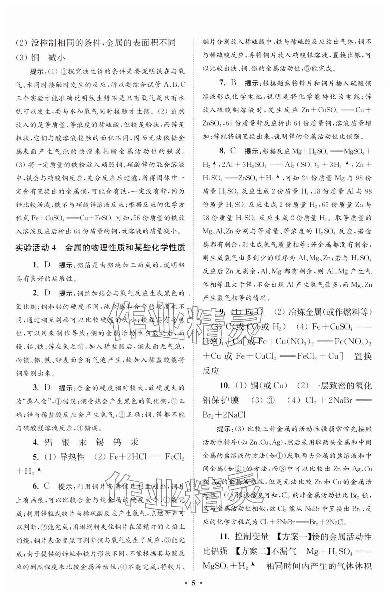 2024年初中化学小题狂做九年级下册人教版提优版 参考答案第5页