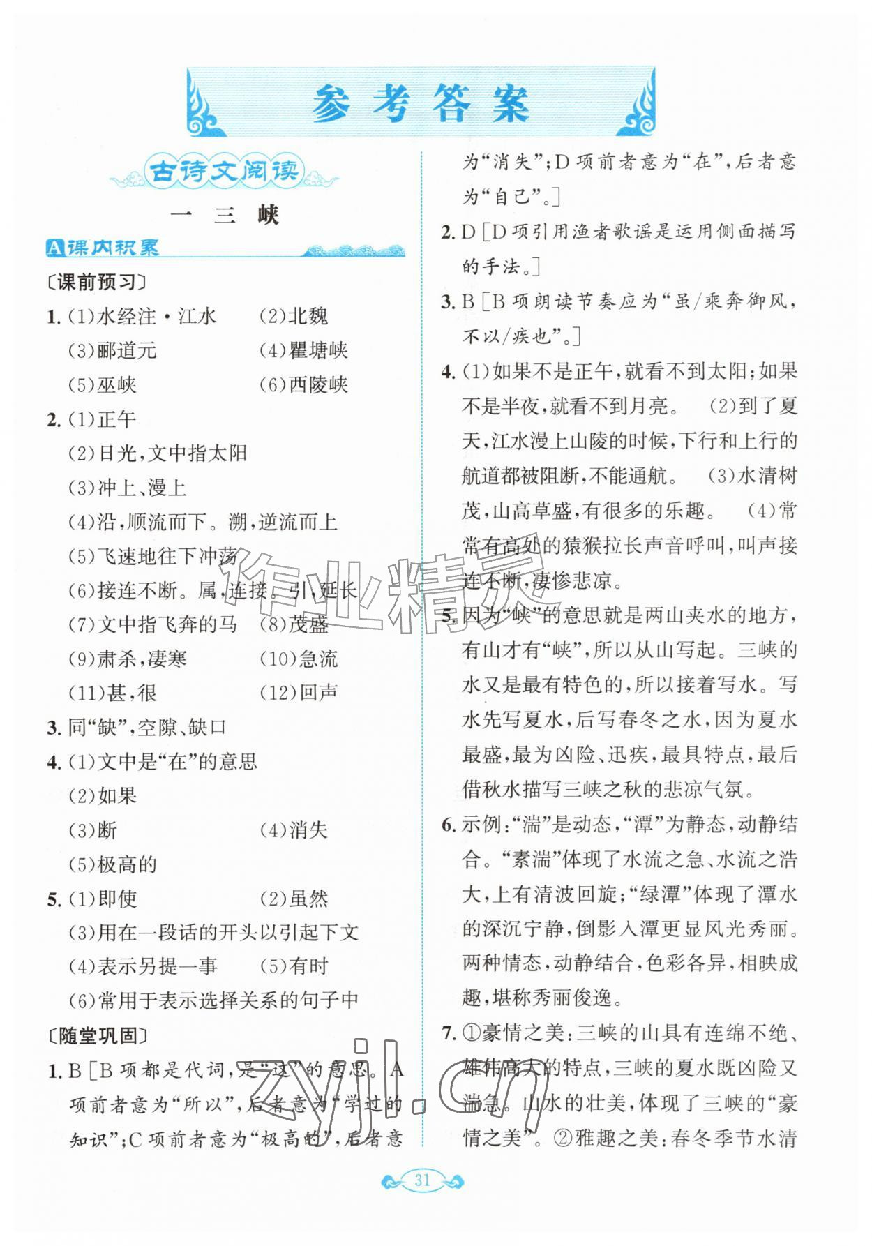 2026年古诗文与名著阅读拓展训练营八年级语文上册人教版&nbsp;第1页