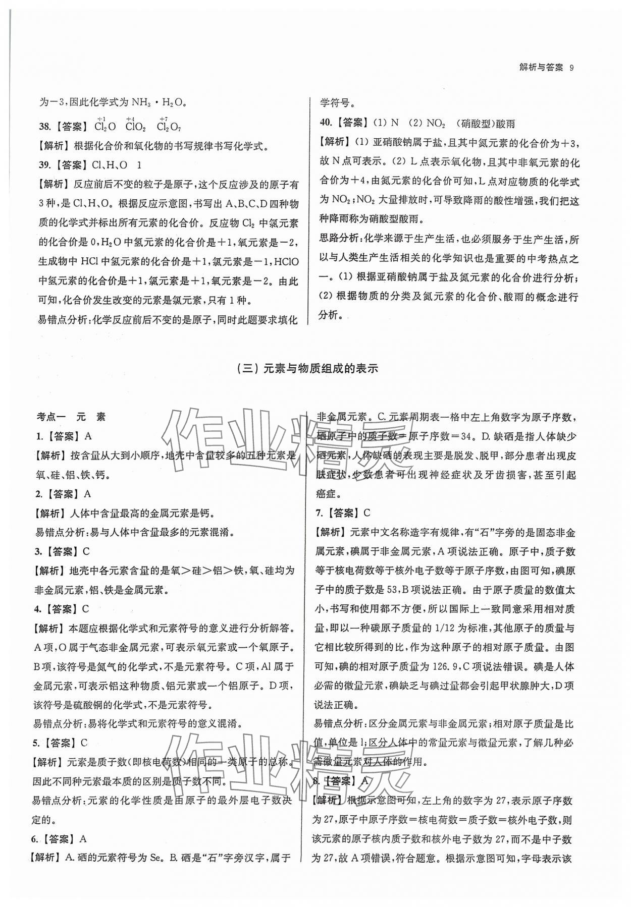 2024年南京市各区三年中考模拟卷分类详解化学&nbsp;参考答案第9页