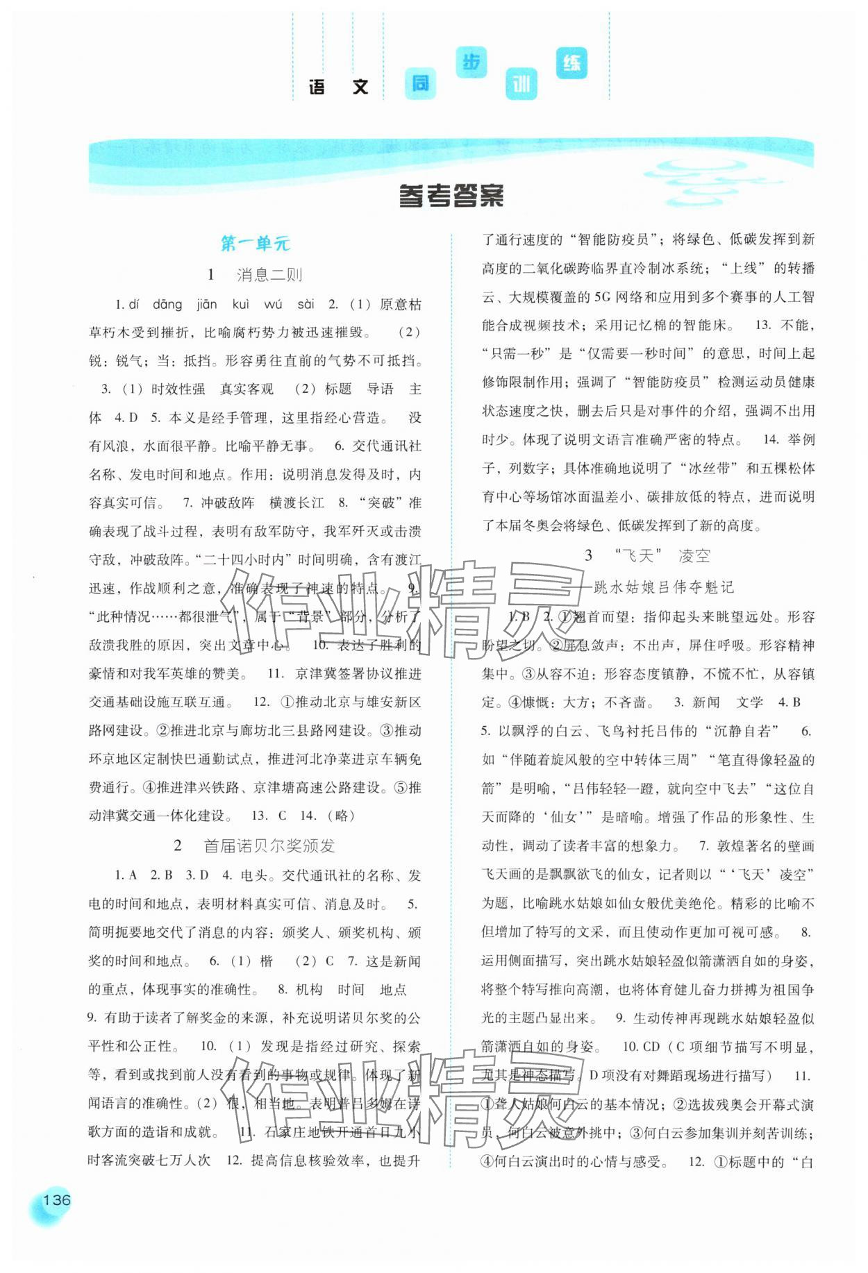 2024年同步訓(xùn)練河北人民出版社八年級(jí)語(yǔ)文上冊(cè)人教版 參考答案第1頁(yè)