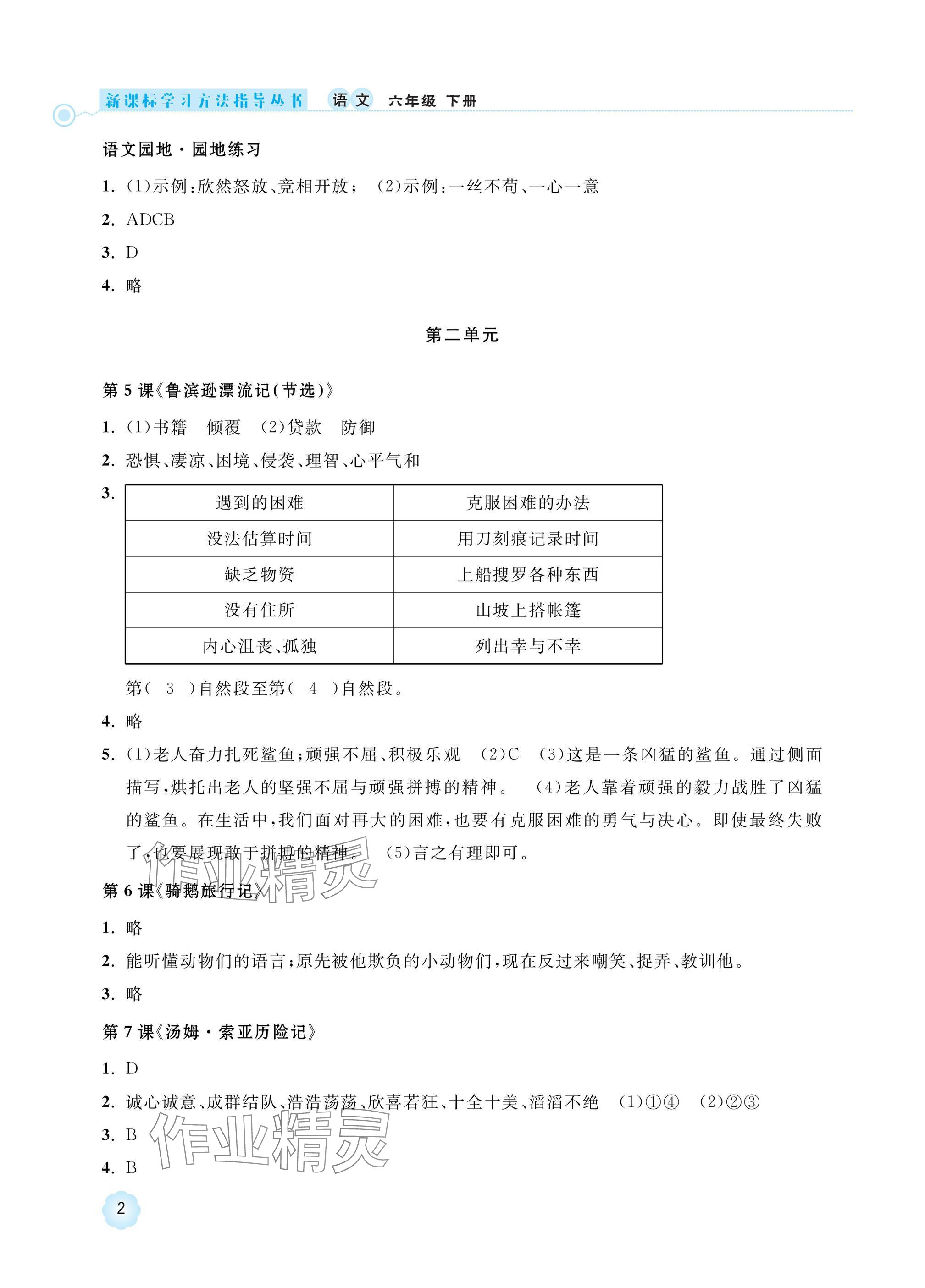 2025年新课标学习方法指导丛书六年级语文下册人教版 参考答案第2页