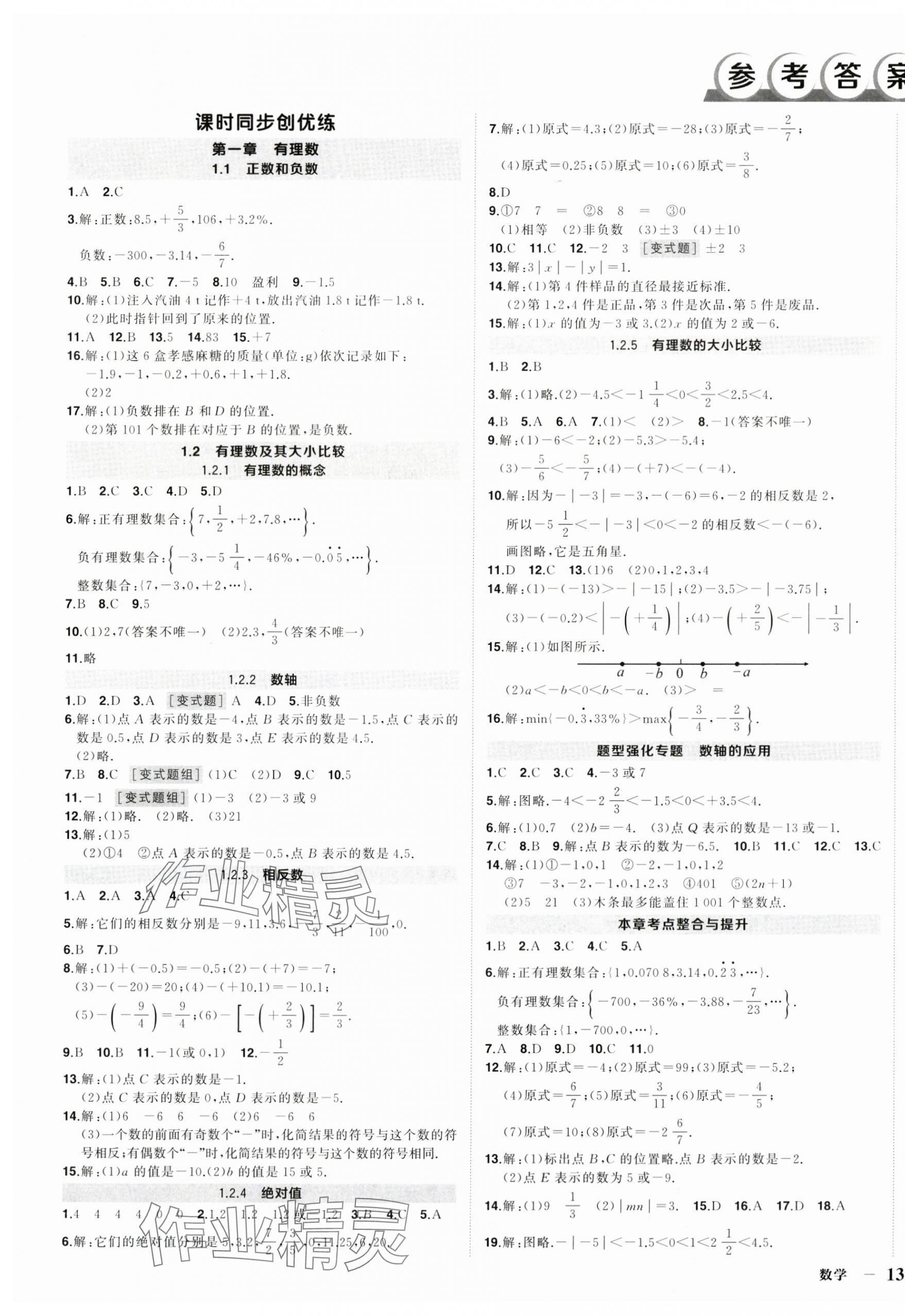2025年状元成才路创优作业七年级数学上册人教版湖北专版 第1页