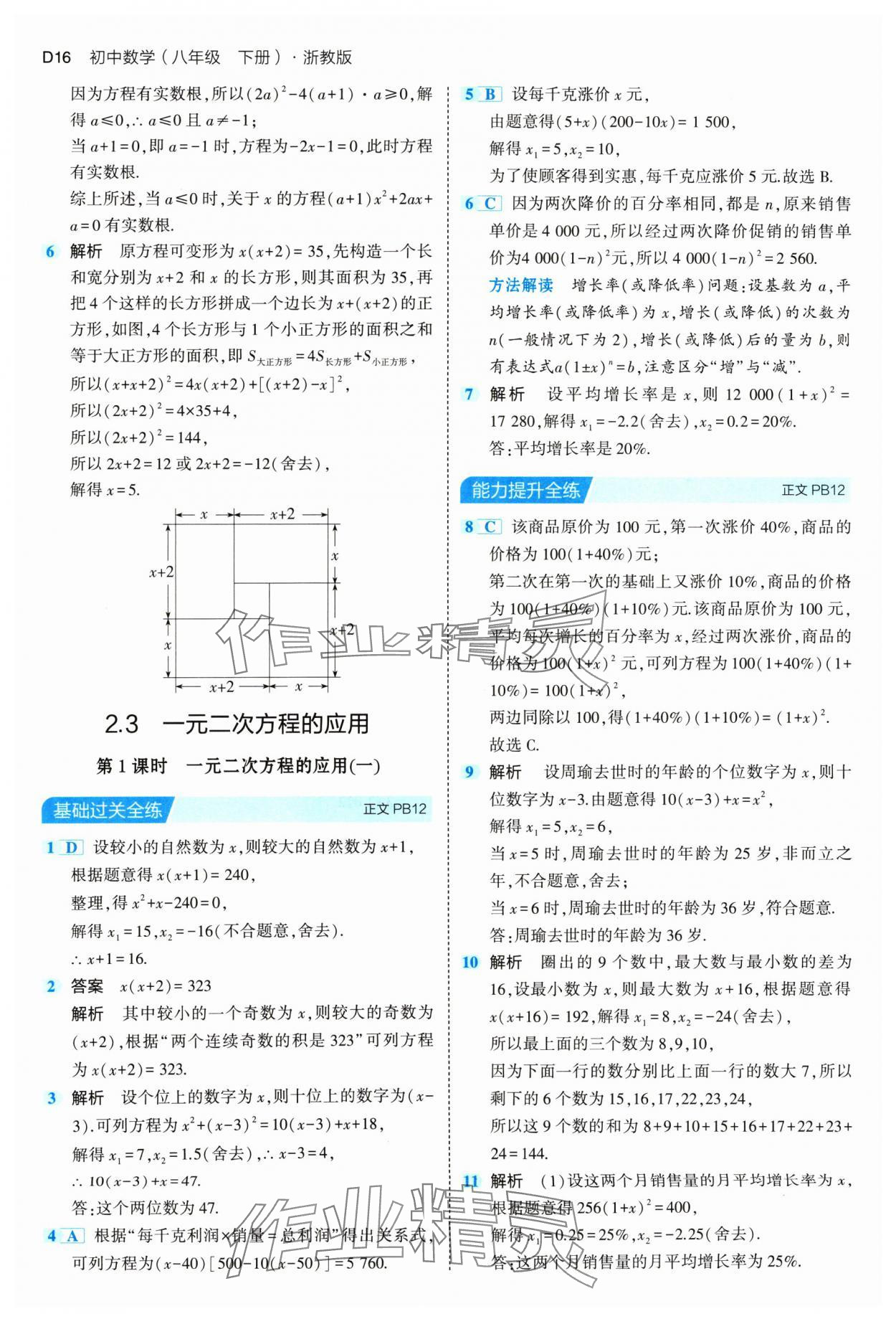 2024年5年中考3年模拟八年级数学下册浙教版 参考答案第16页