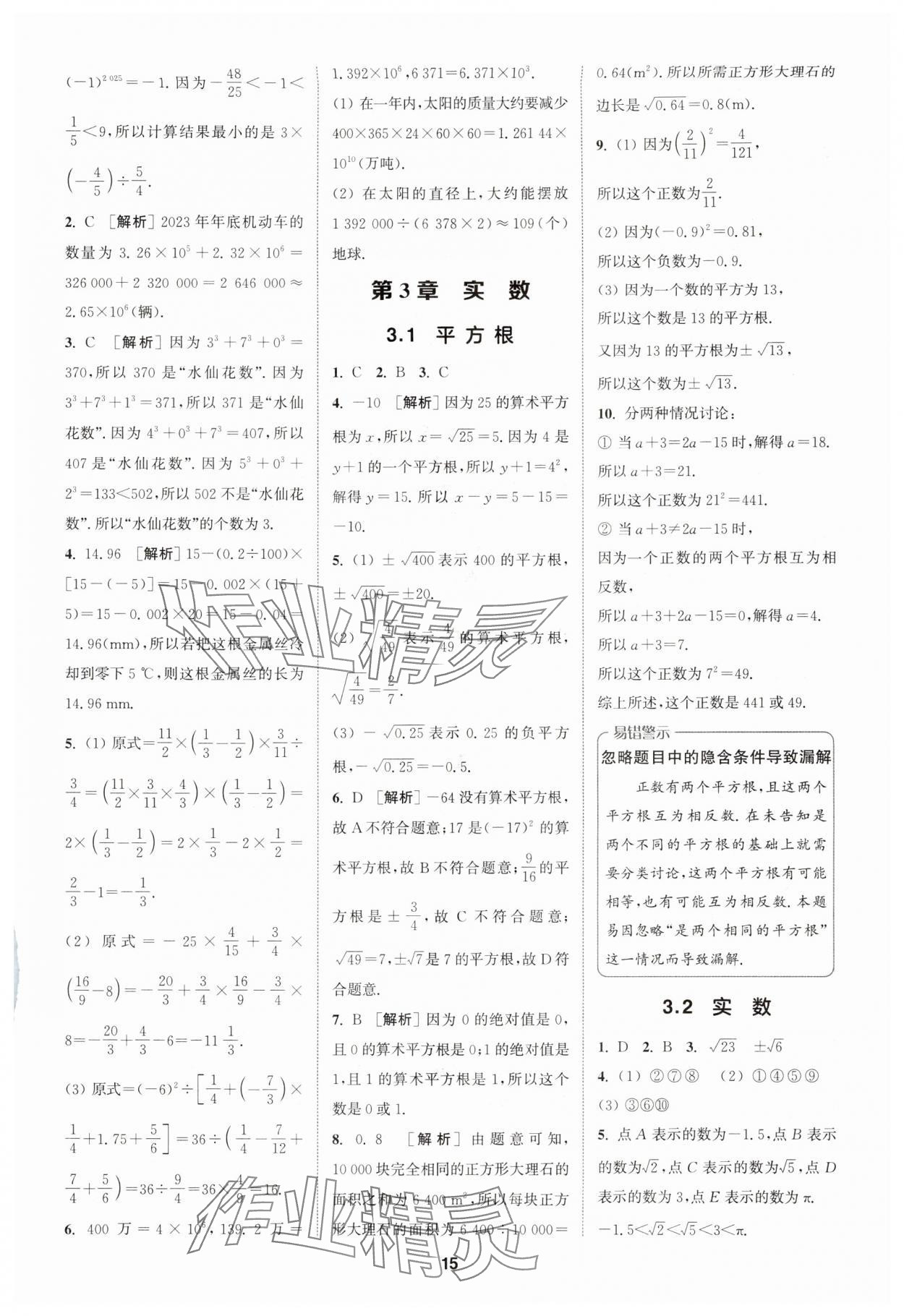 2024年拔尖特訓七年級數(shù)學上冊浙教版 參考答案第15頁