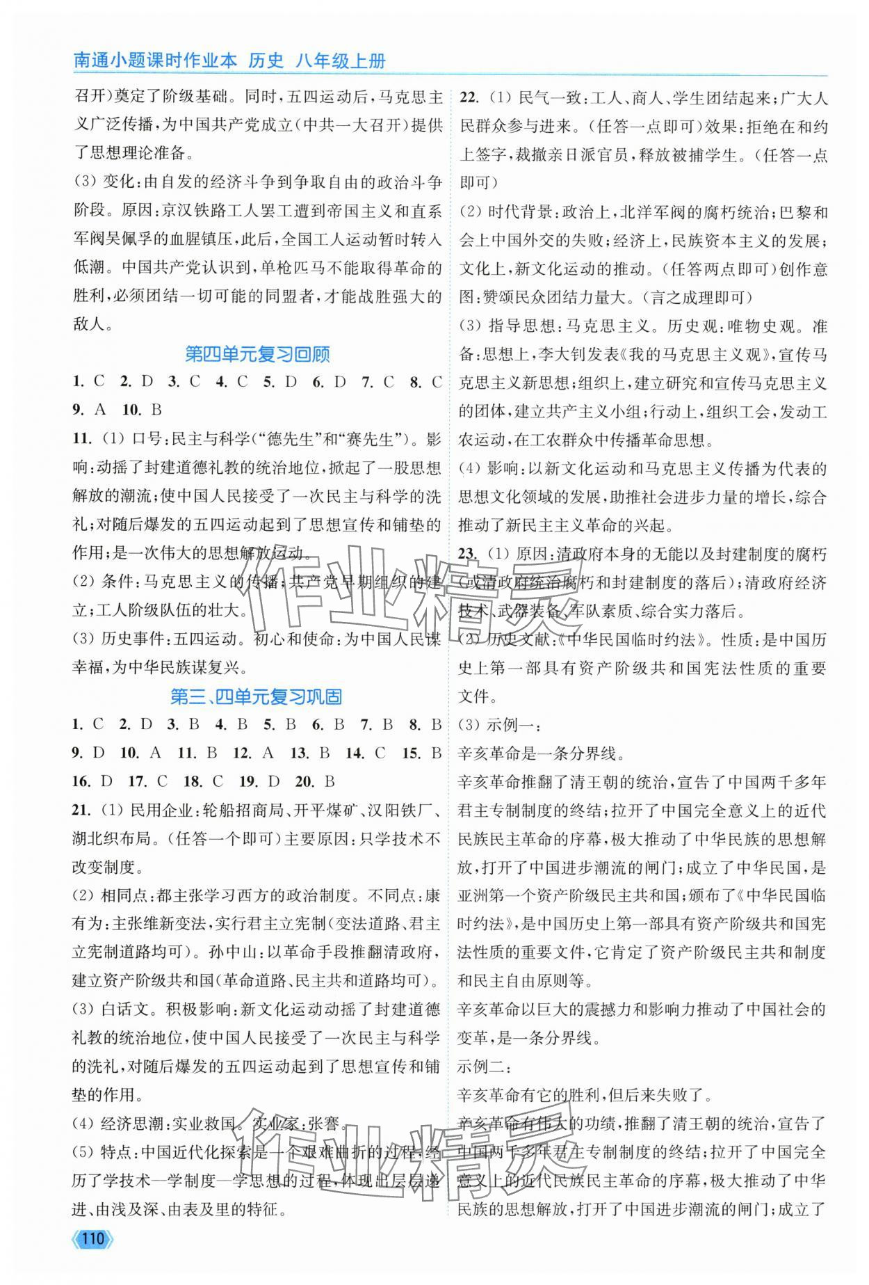 2025年南通小题课时作业本八年级历史上册人教版 第4页