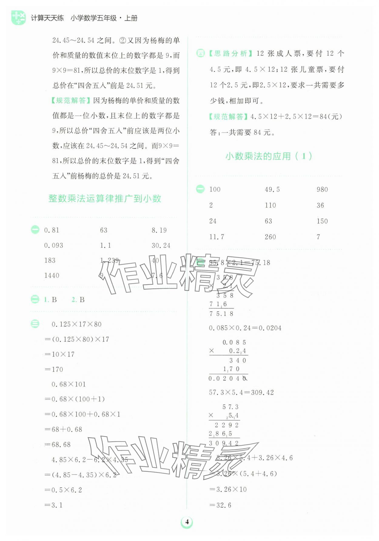 2025年金牛耳計(jì)算天天練五年級(jí)數(shù)學(xué)上冊人教版 第4頁