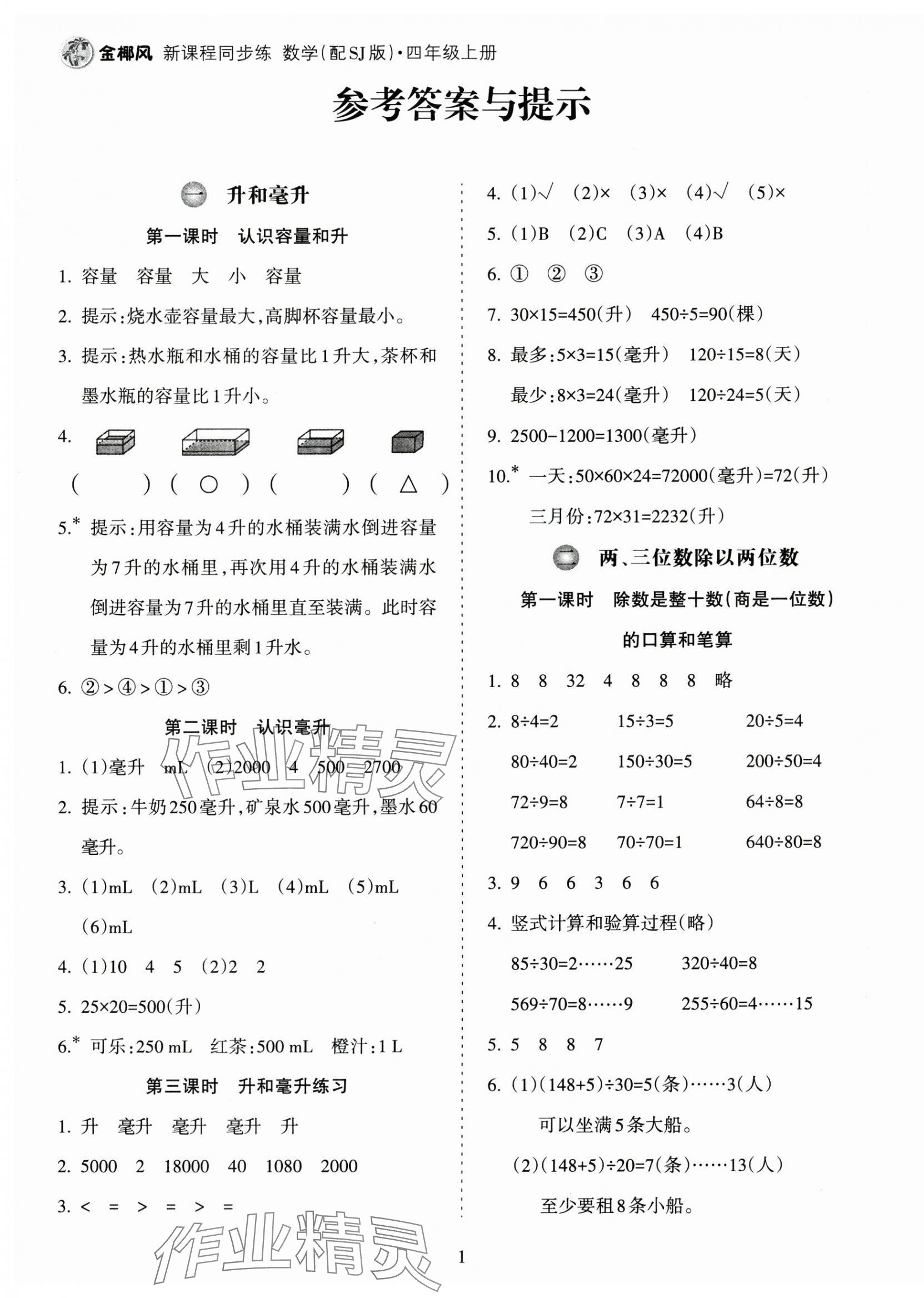 2024年金椰風新課程同步練四年級數(shù)學上冊蘇教版 第1頁