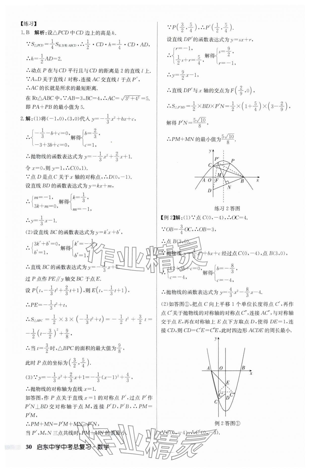 2024年啟東中學中考總復習數(shù)學徐州專版 第30頁