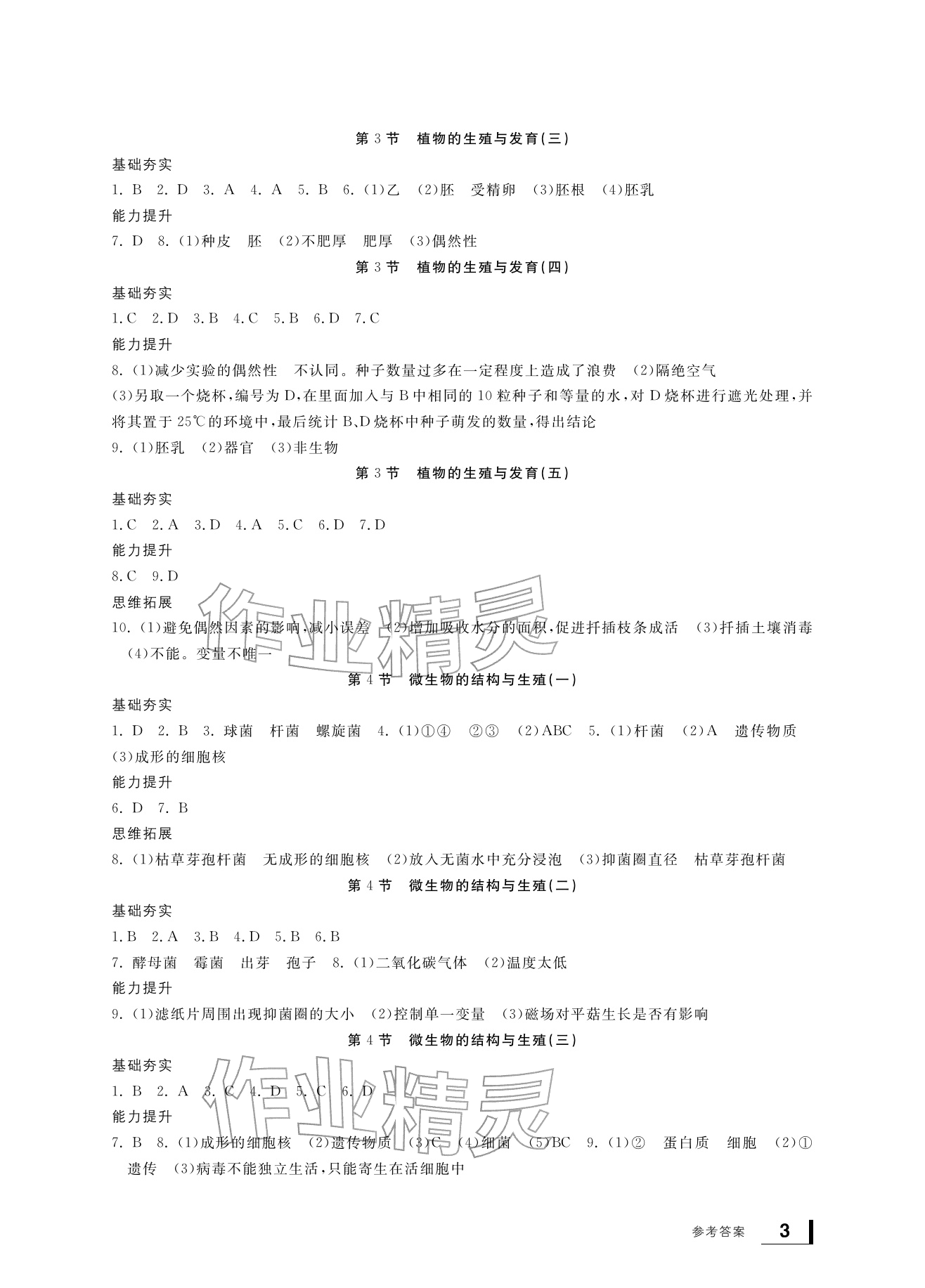 2026年新课标学习方法指导丛书七年级科学下册浙教版&nbsp;参考答案第3页