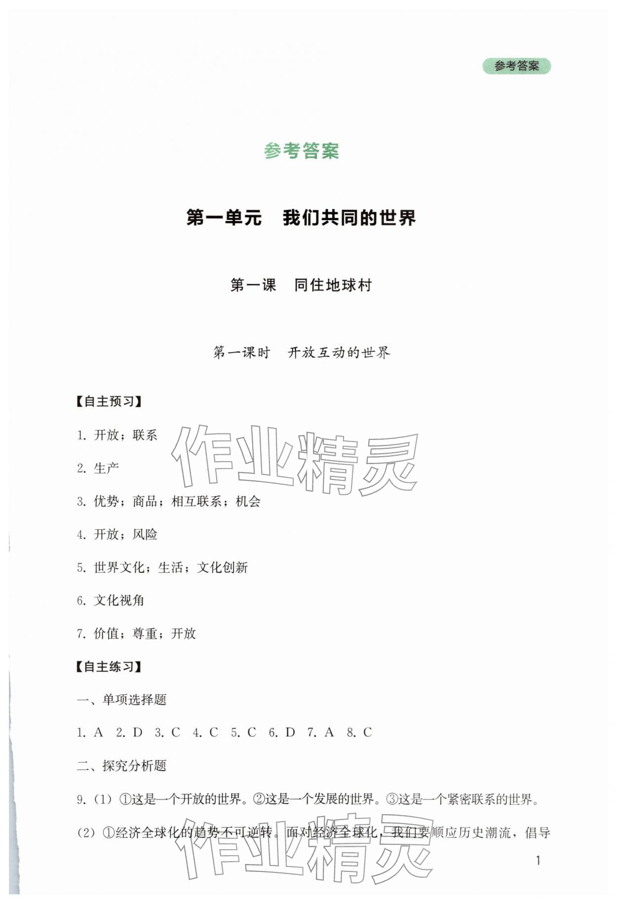 2026年新课程实践与探究丛书九年级道德与法治下册人教版&nbsp;参考答案第1页