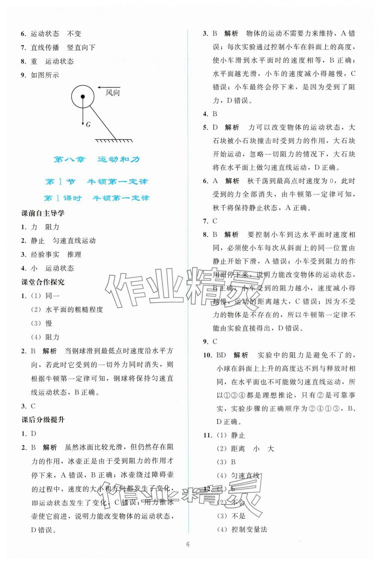 2024年同步轻松练习八年级物理下册人教版 参考答案第5页