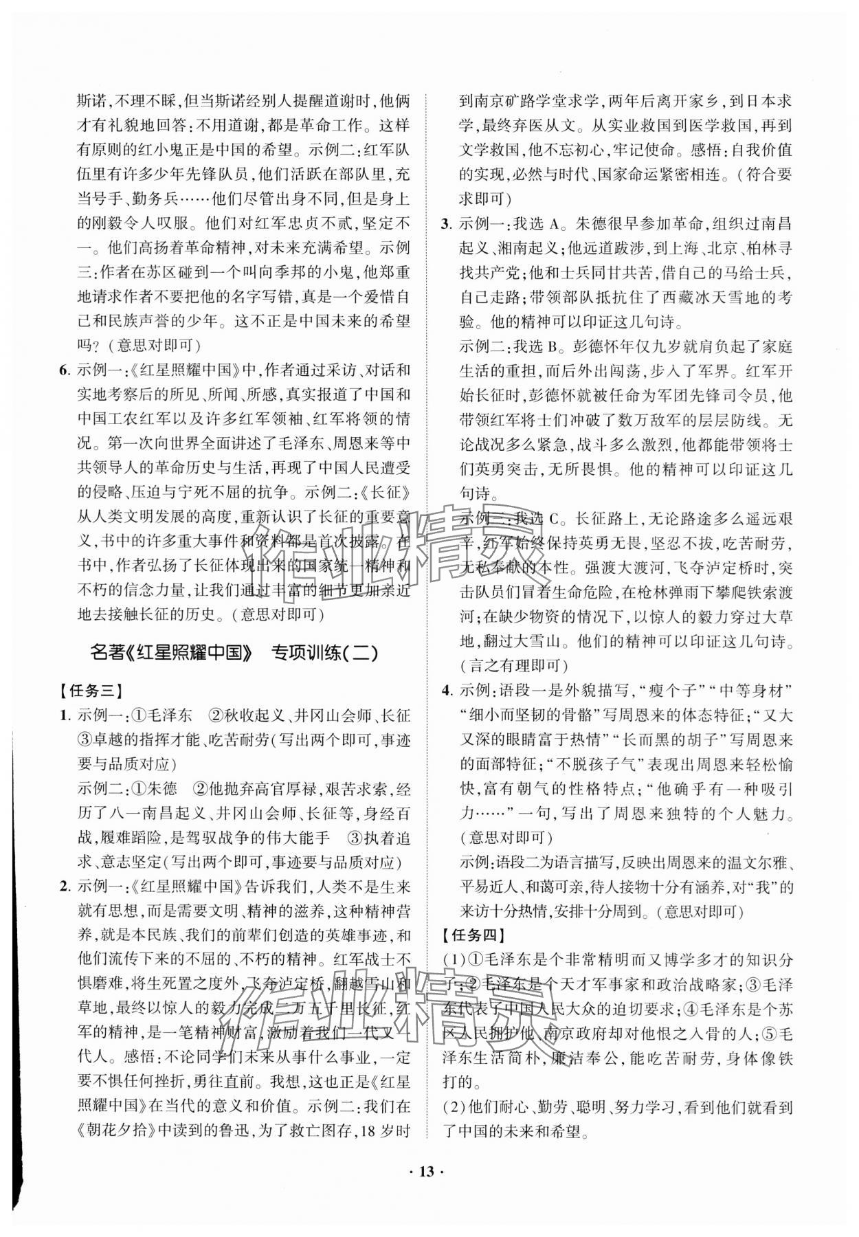 2023年同步學(xué)習(xí)方略八年級(jí)語(yǔ)文上冊(cè)人教版福建專版 參考答案第13頁(yè)