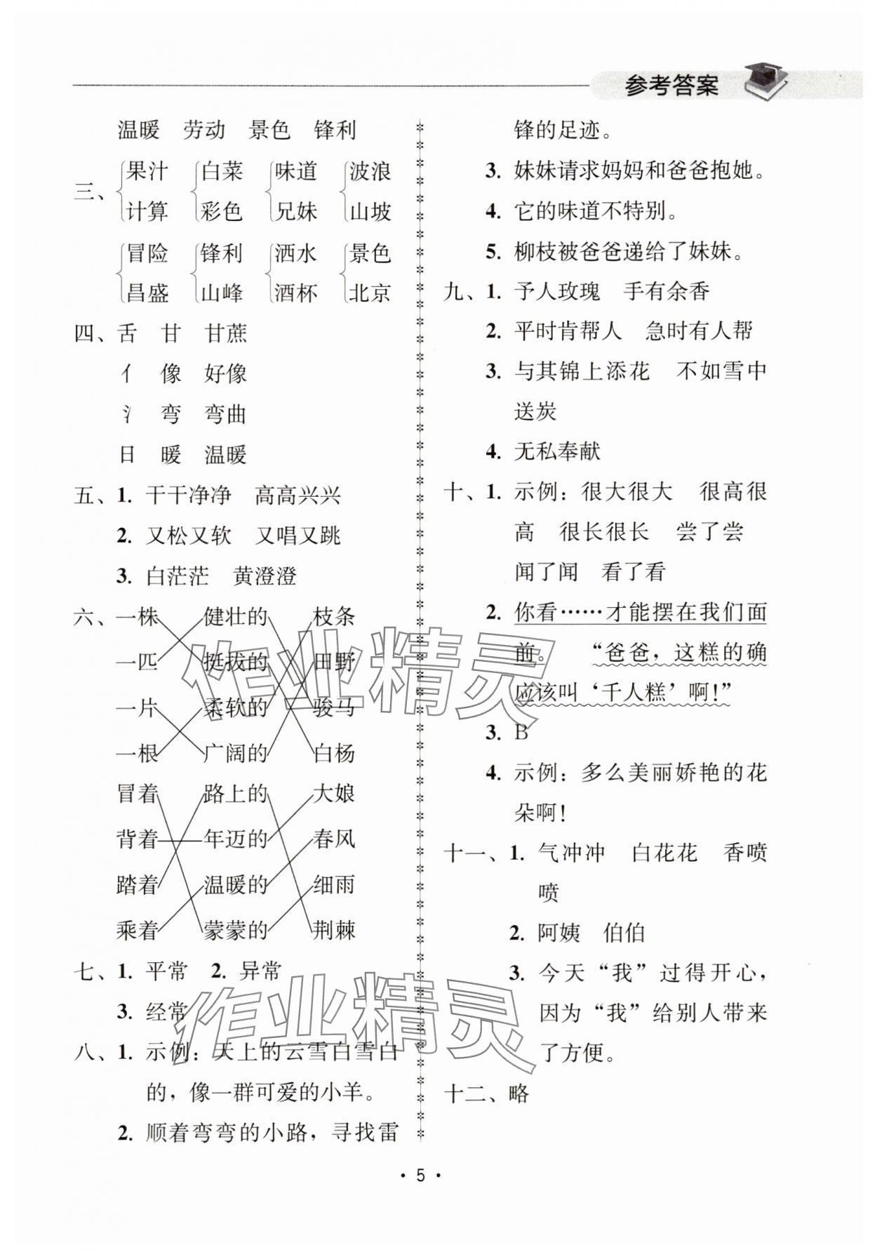2025年金典創(chuàng)優(yōu)作業(yè)二年級語文下冊人教版 參考答案第5頁