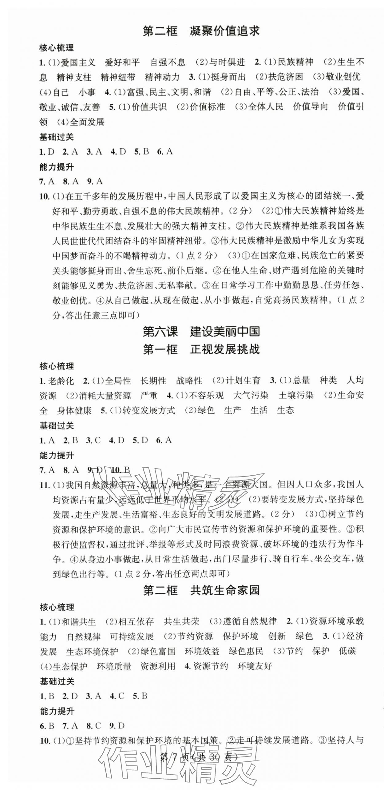 2024年名师测控九年级道德与法治全一册人教版云南专版 参考答案第7页