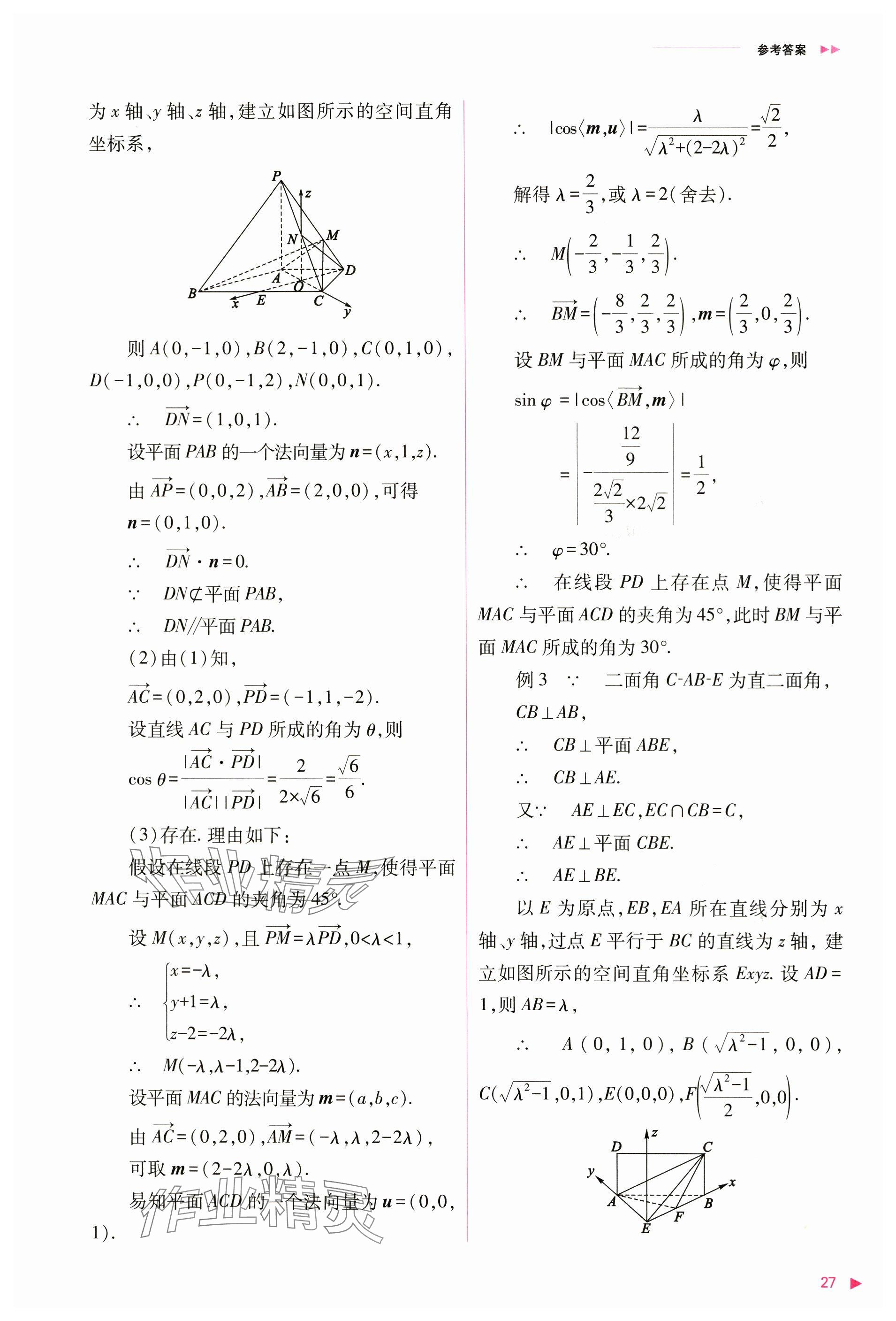 2024年普通高中新課程同步練習(xí)冊(cè)高中數(shù)學(xué)選擇性必修第一冊(cè)人教版 參考答案第27頁(yè)