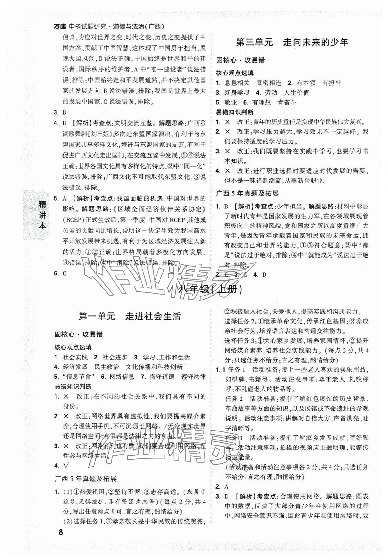 2025年萬唯中考試題研究道德與法治廣西專版 參考答案第8頁