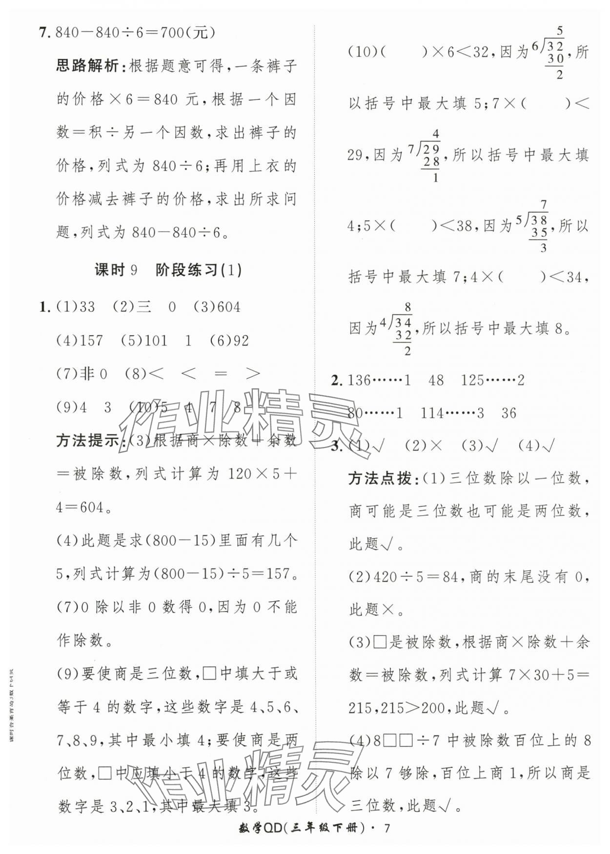 2024年黃岡360定制課時三年級數(shù)學(xué)下冊青島版 參考答案第7頁