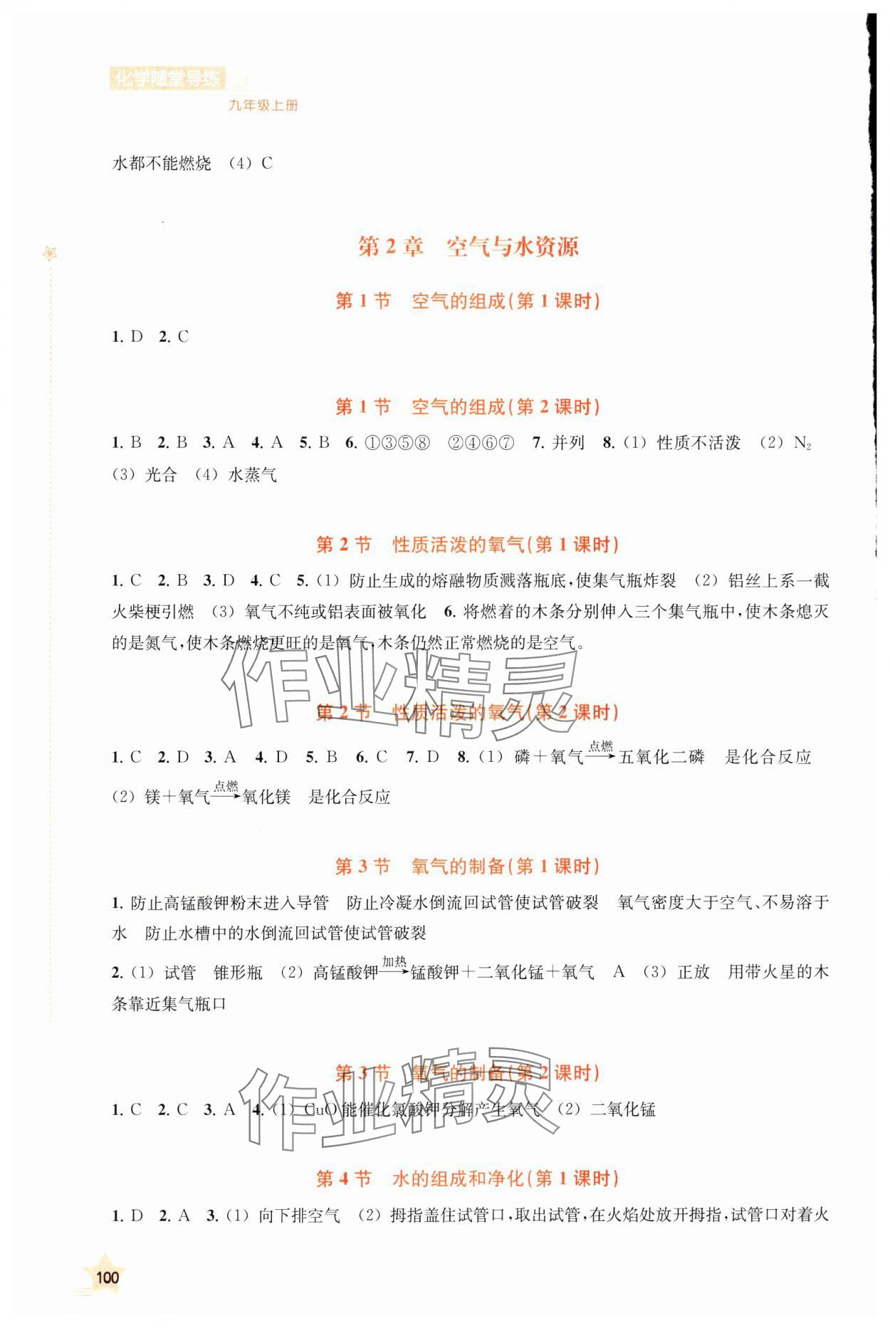 2025年随堂导练上海科技教育出版社九年级化学上册沪教版 参考答案第2页