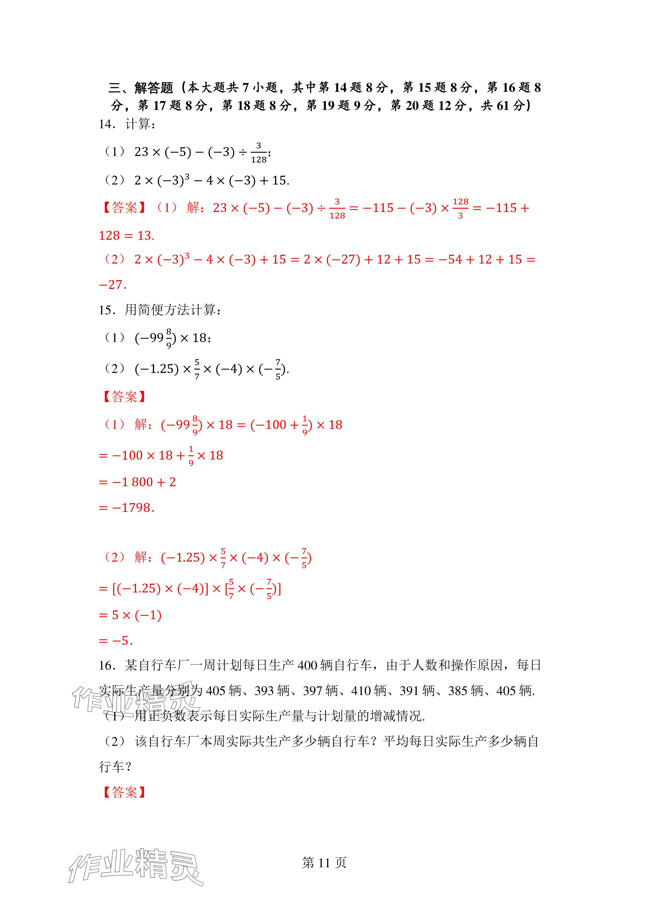 2024年廣東名師講練通七年級數學上冊北師大版深圳專版 參考答案第11頁