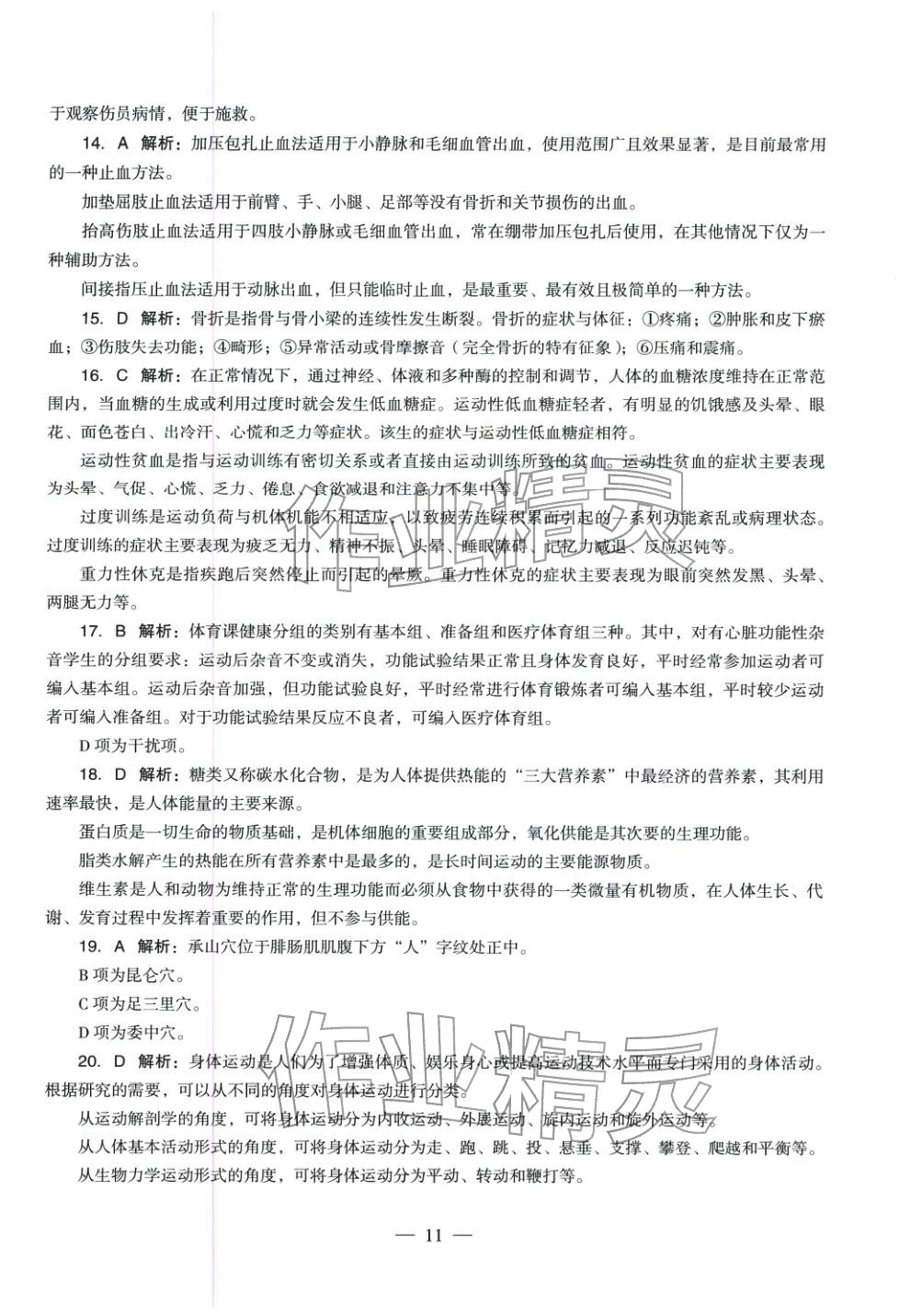 2025年體育與健康學(xué)科知識(shí)與教學(xué)能力歷年真題及標(biāo)準(zhǔn)預(yù)測(cè)試卷上冊(cè)&nbsp;第12頁(yè)