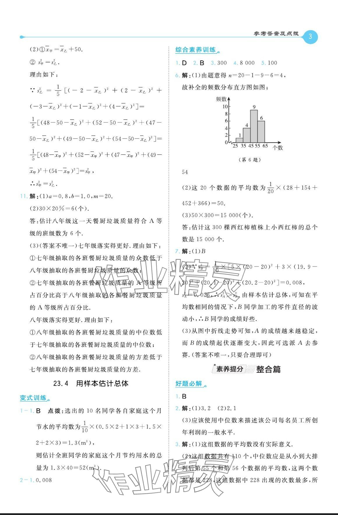 2024年特高级教师点拨九年级数学上册冀教版 参考答案第3页