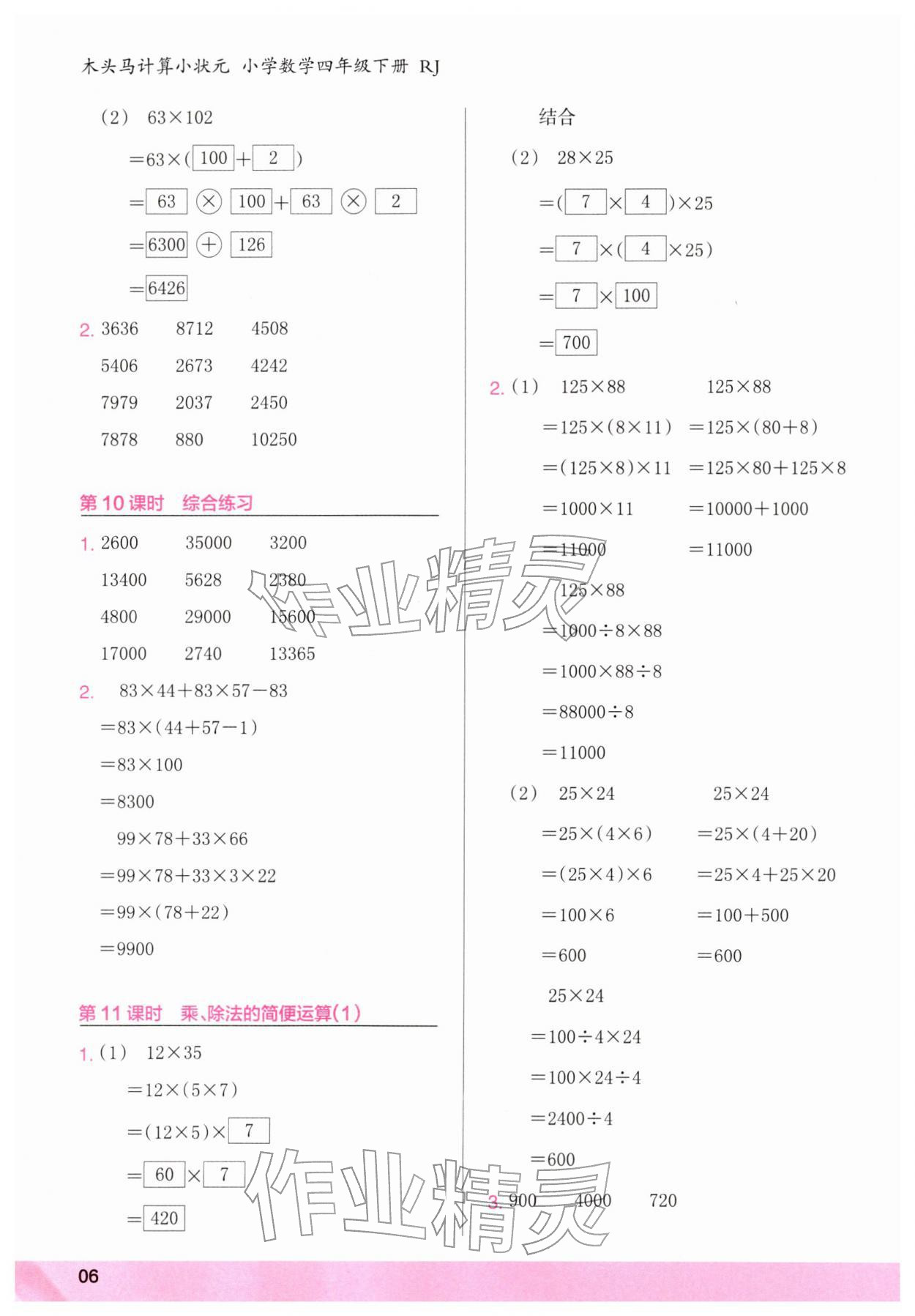 2026年木头马计算小状元四年级数学下册人教版&nbsp;第6页