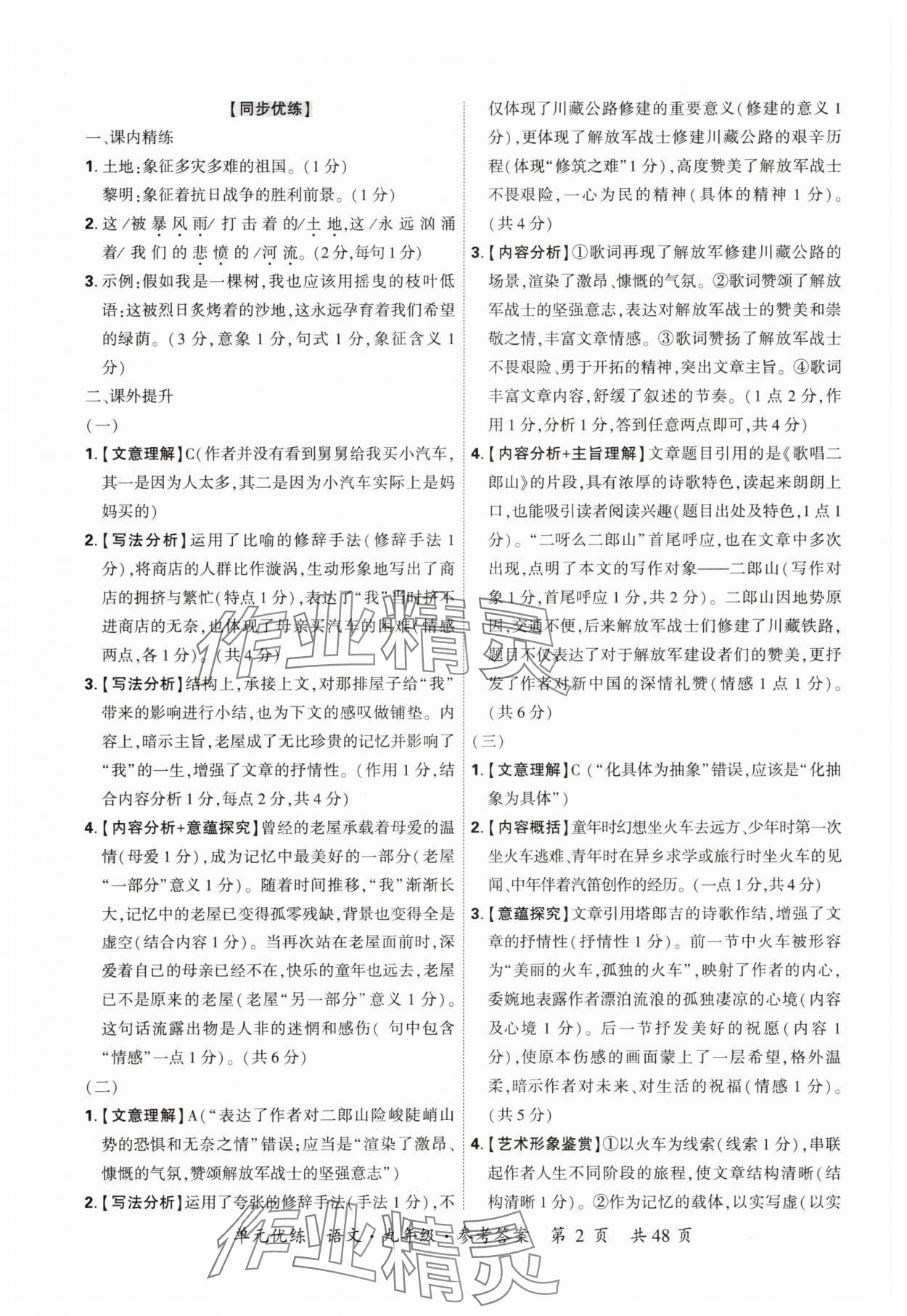2025年单元优练九年级语文全一册人教版 参考答案第2页