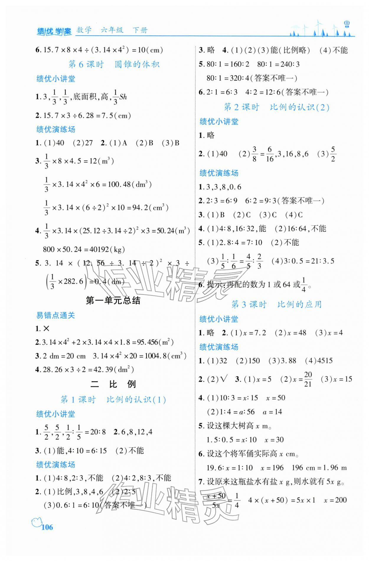 2026年绩优学案六年级数学下册北师大版&nbsp;第2页