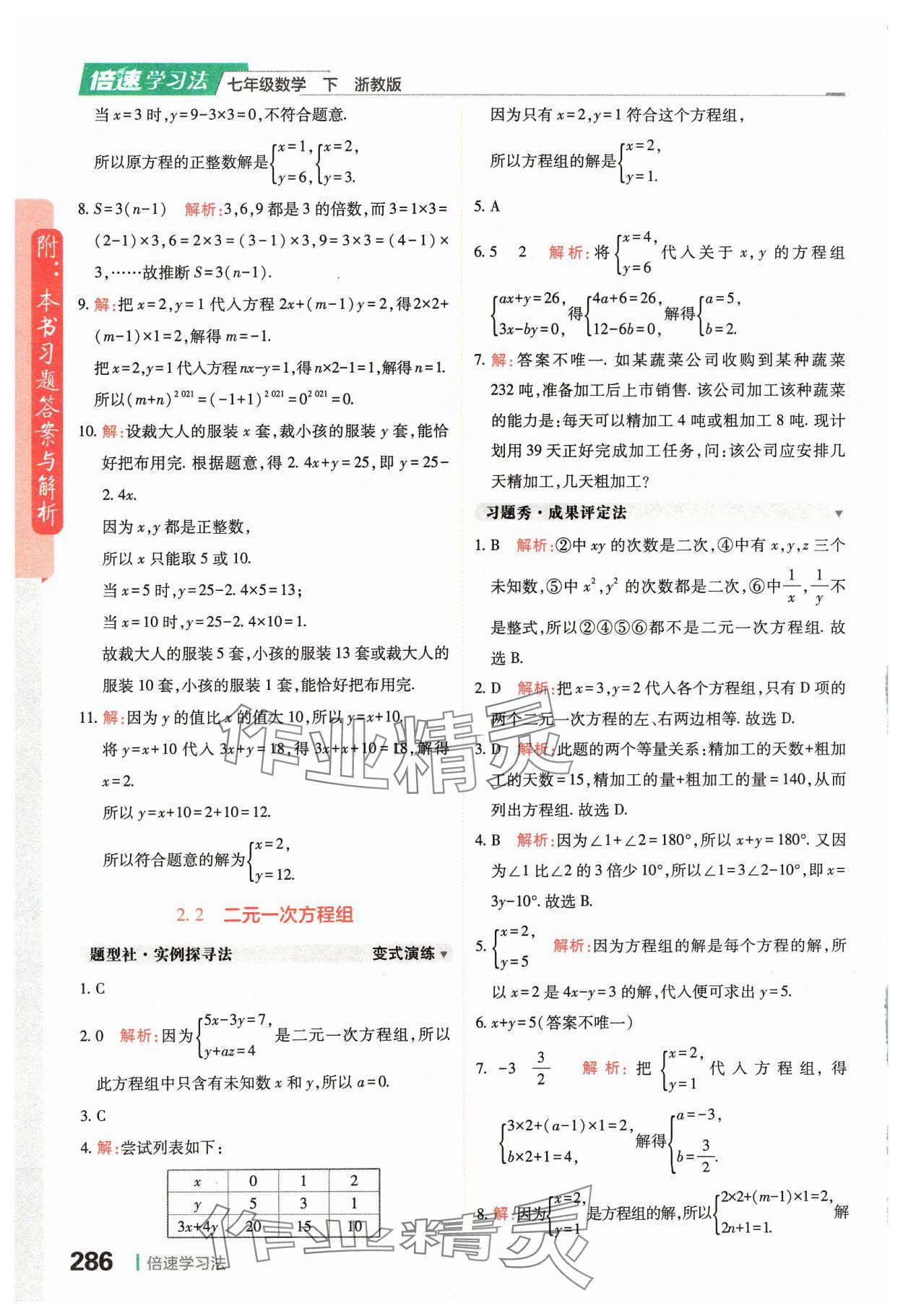 2024年倍速學(xué)習(xí)法七年級(jí)數(shù)學(xué)下冊(cè)浙教版 第8頁(yè)