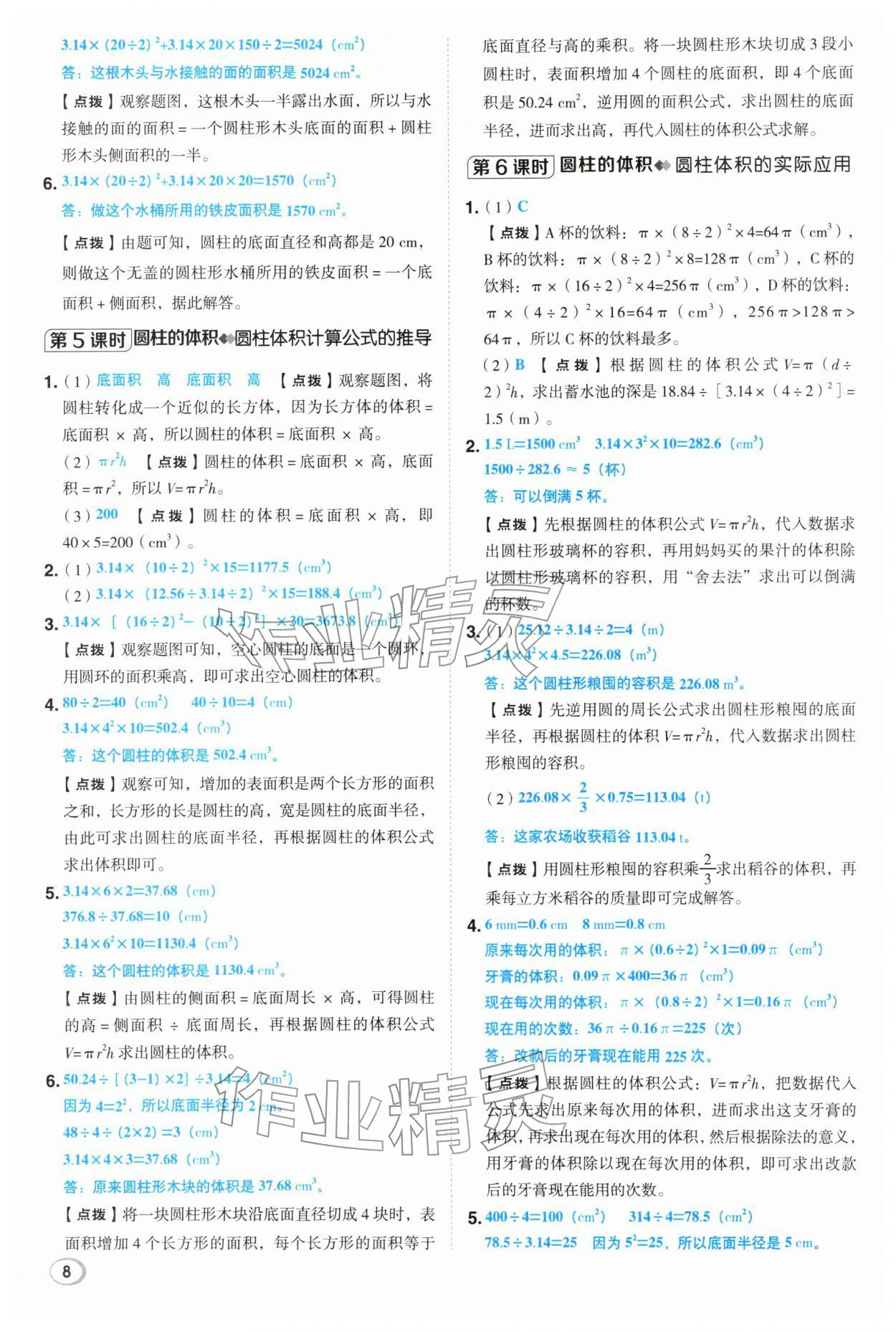 2026年综合应用创新题典中点六年级数学下册人教版&nbsp;第8页