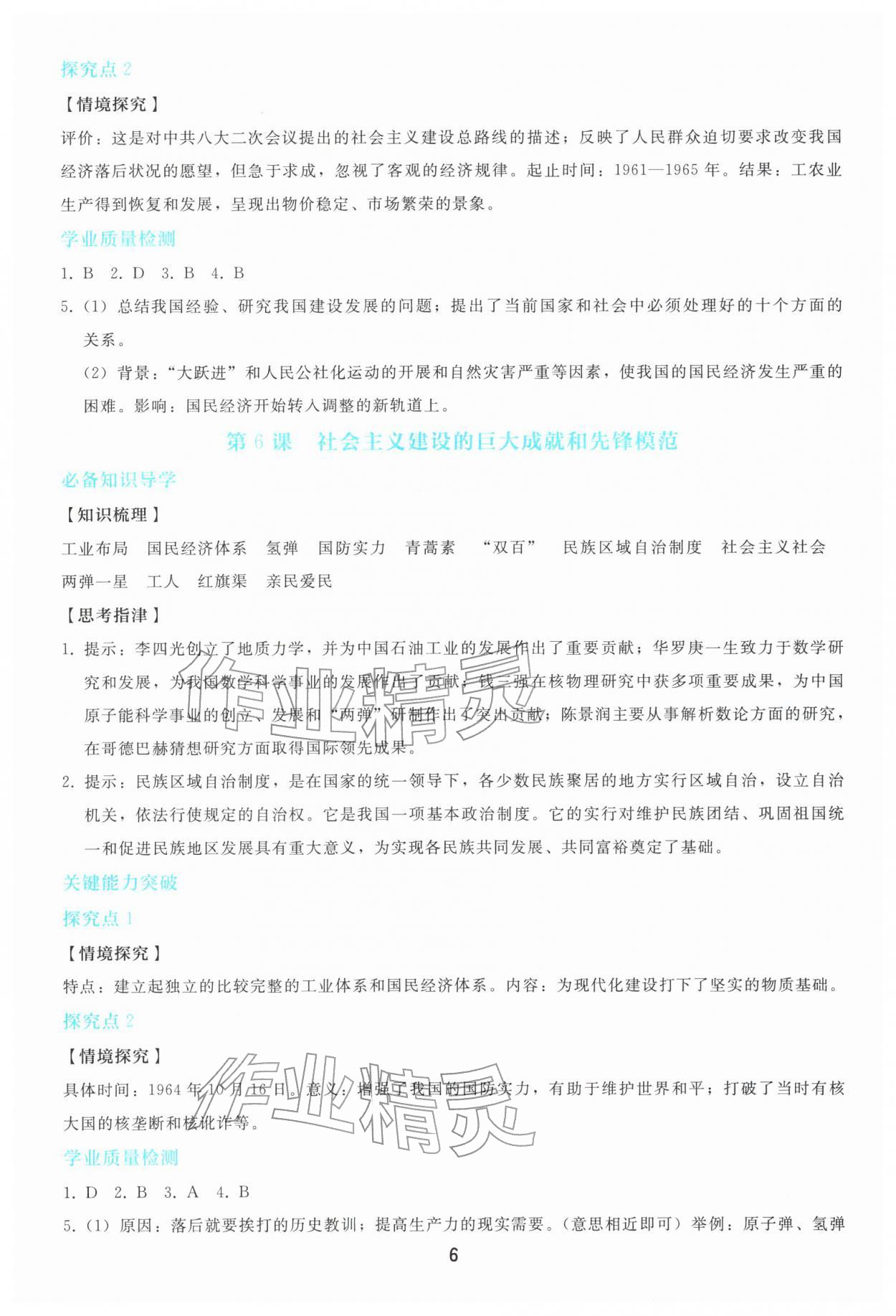 2026年同步轻松练习八年级历史下册人教版&nbsp;参考答案第5页