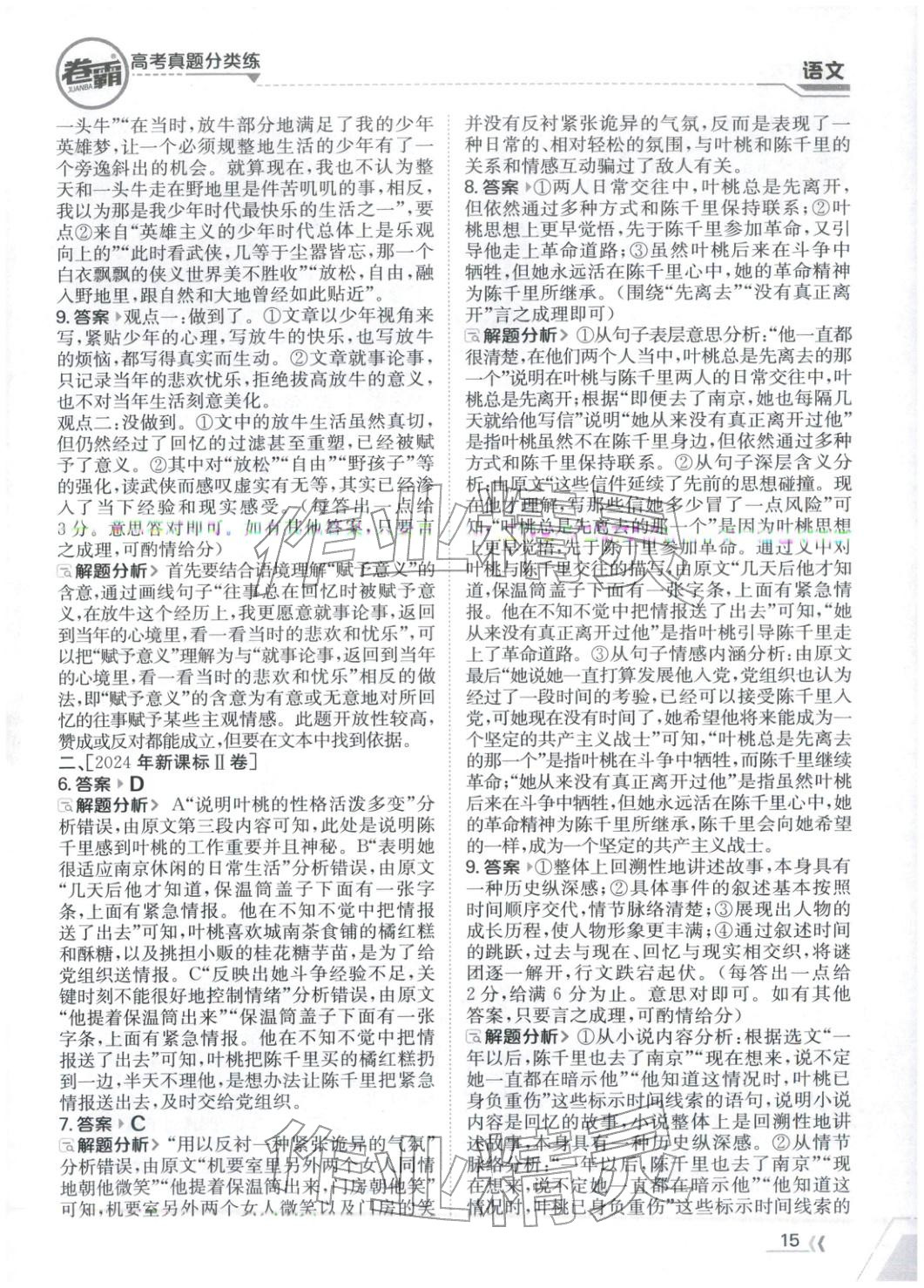 2026年卷霸高考真题分类练高中语文 第15页