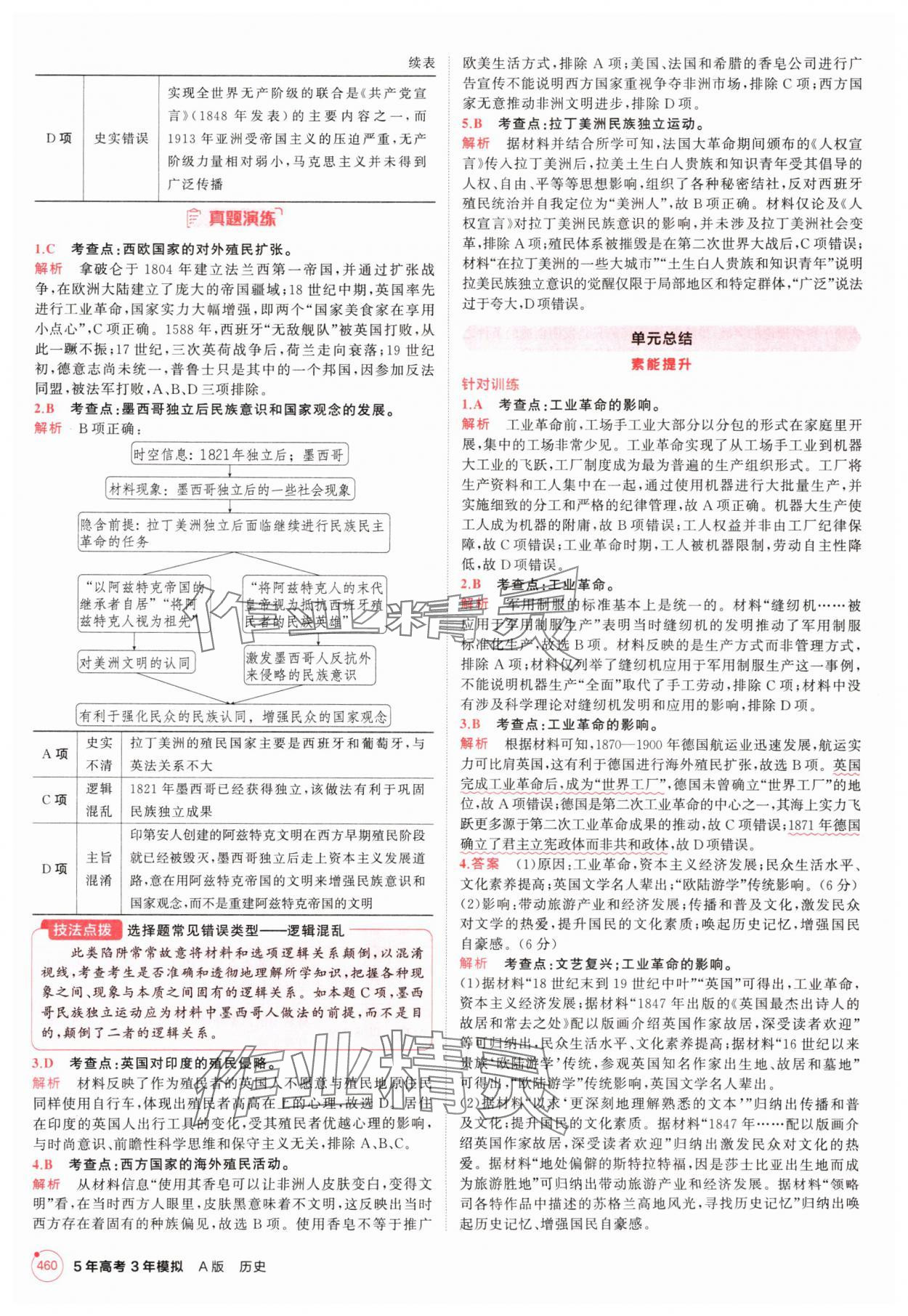 2025年5年高考3年模拟高中历史人教版 第28页