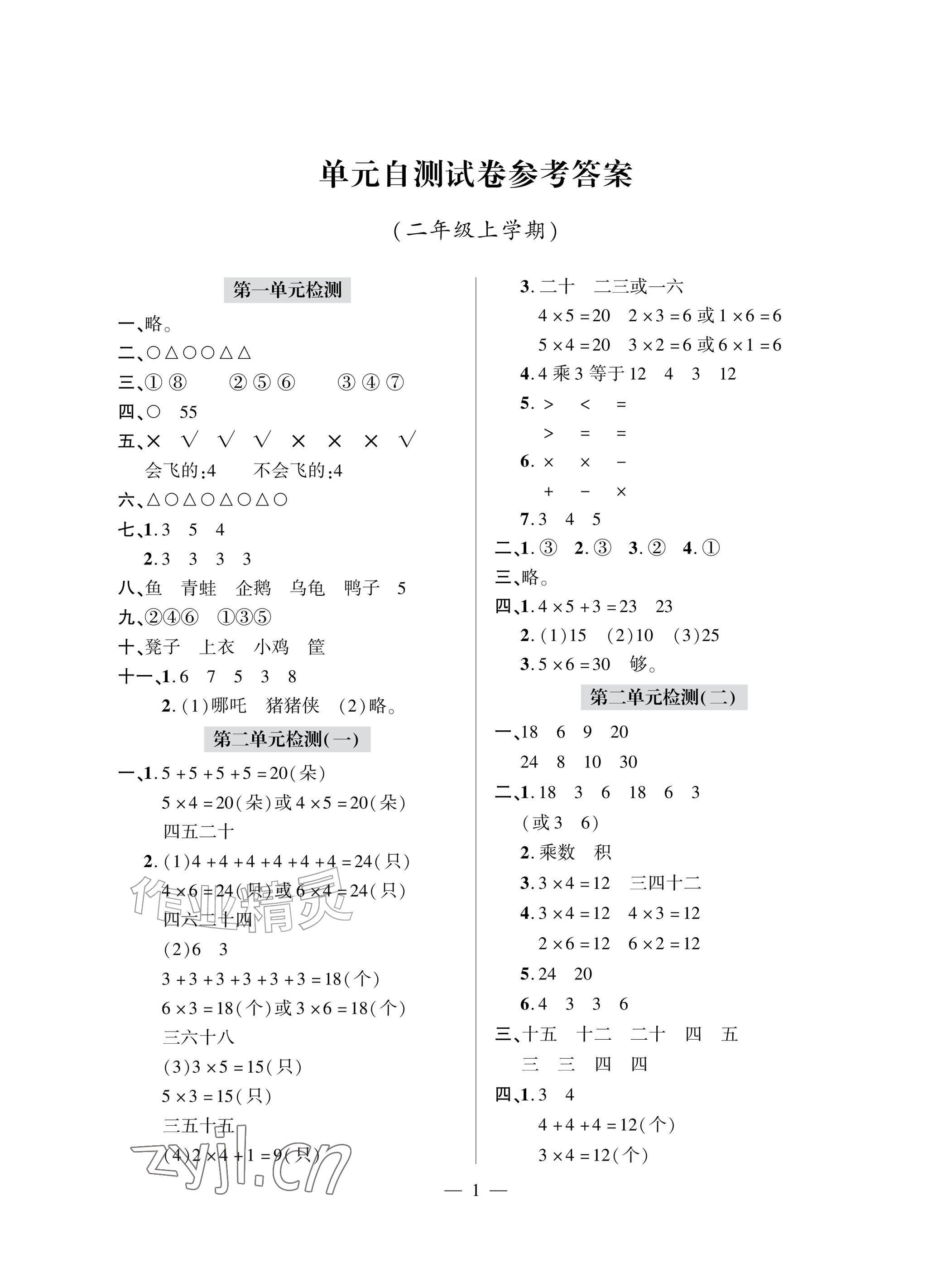 2026年单元自测试卷青岛出版社二年级数学上册人教版&nbsp;参考答案第1页